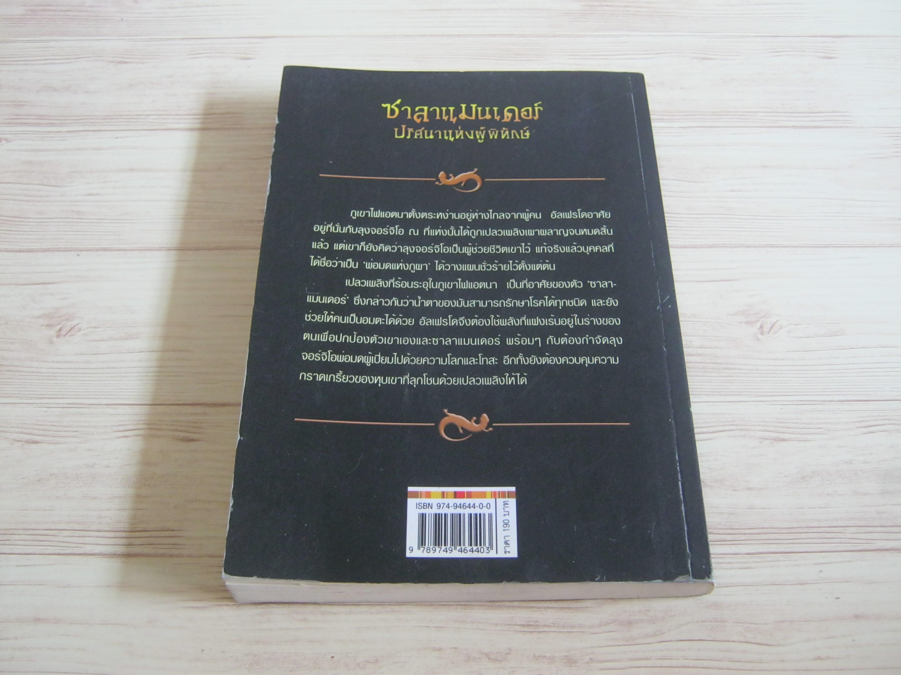 ซาลาแมนเดอร์ ปริศนาแห่งผู้พิทักษ์ (The Tears of The Salamander) ปีเตอร์ ดิกกินสัน เขียน กนกกาญจน์ เวชชวิศิษฐ์ แปล