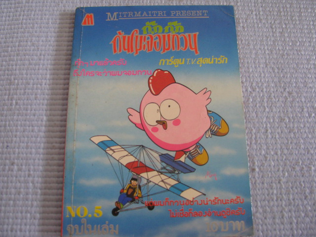 กุ๊กกุ๊กกันโมะจอมกวน เล่ม 5 จบในเล่ม***สินค้าหมด***