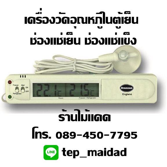 เทอร์โมมิเตอร์ระบบดิจิตอล ใช้วัดอุณหภูมิในตู้เย็น ช่องแช่แข็ง ห้องเย็น มีเสียง และไฟเตือน เมื่ออุณหภูมิสูง-ค่ำกว่าค่ามาตรฐาน