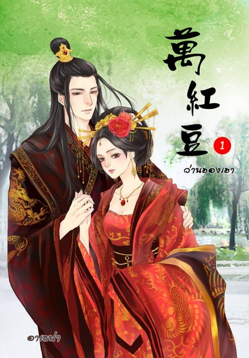 E-book ว่านฮองเฮา เล่ม 1 / อาเธน่า สนุกมาก คะ สั่งซื้อกดที่รูปด้านล่างคะ