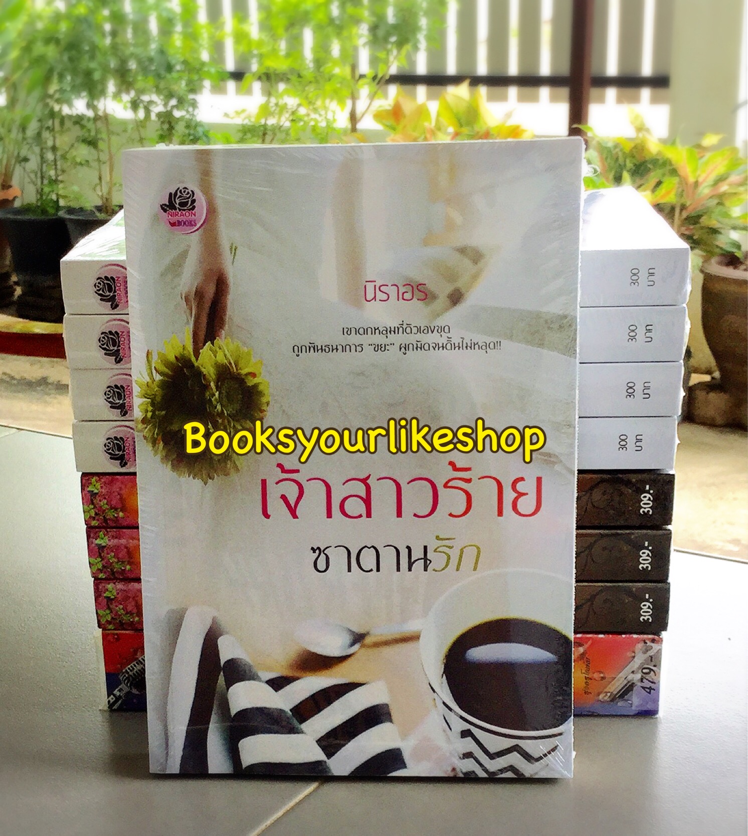เจ้าสาวร้ายซาตานรัก / นิราอร หนังสือใหม่ทำมือ *** สนุกคะ***
