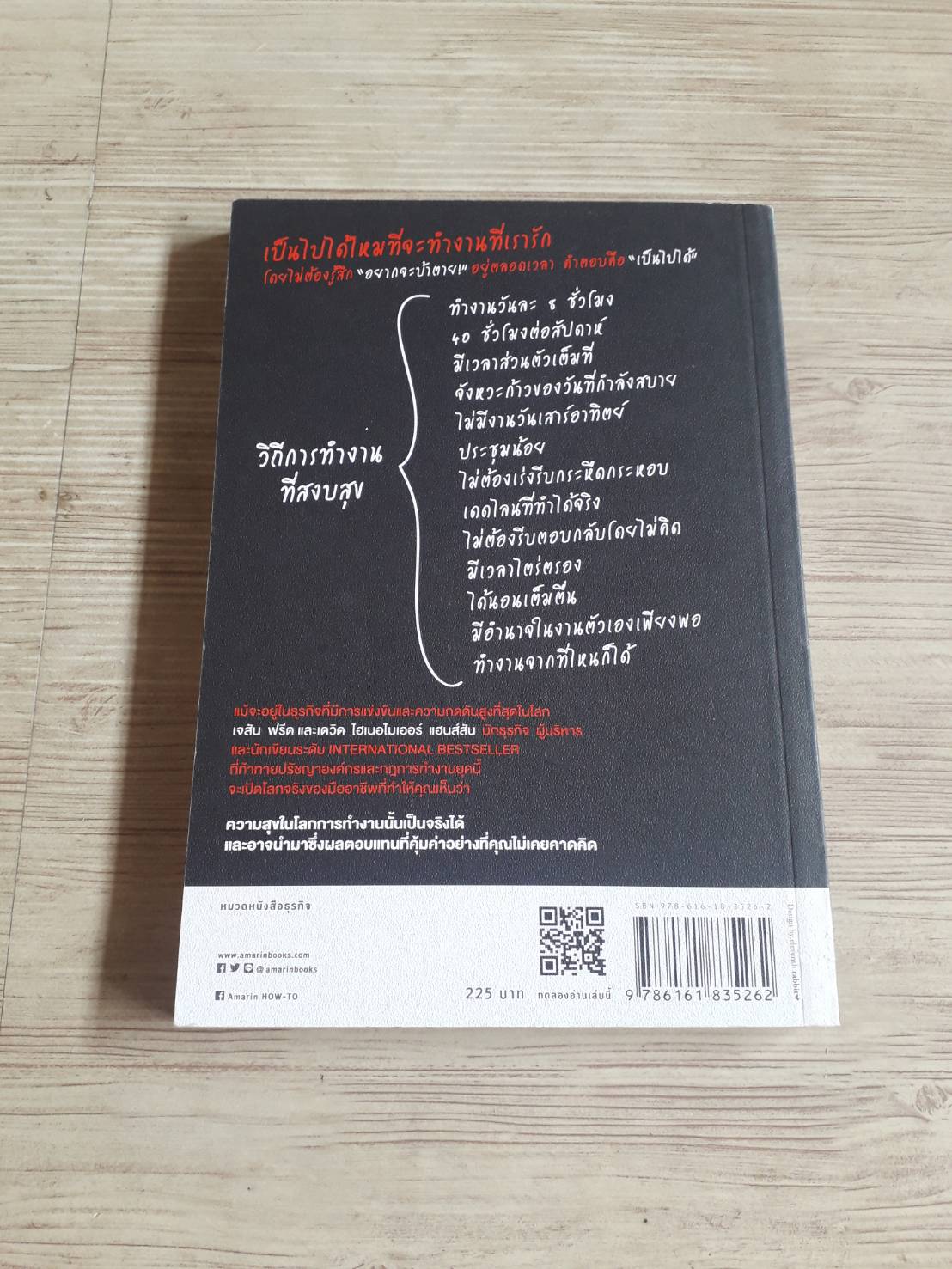 ทำงานยังไงไม่ให้บ้าไปซะก่อน เจสัน ฟรีดและเดวิด ไฮเนอไมเออร์ แฮนส์สัน เขียน จินดารัตน์ ธรรมรงวุทย์ แปล