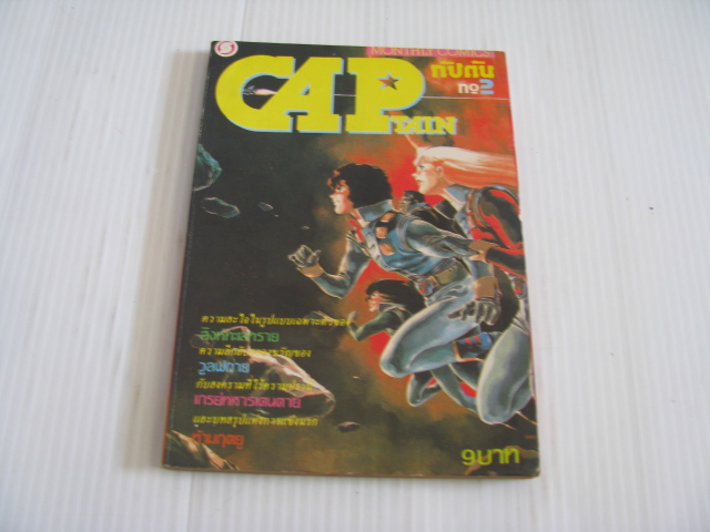 CAPTAIN กัปตัน เล่ม 2 - เล่ม 6***สินค้าหมด***