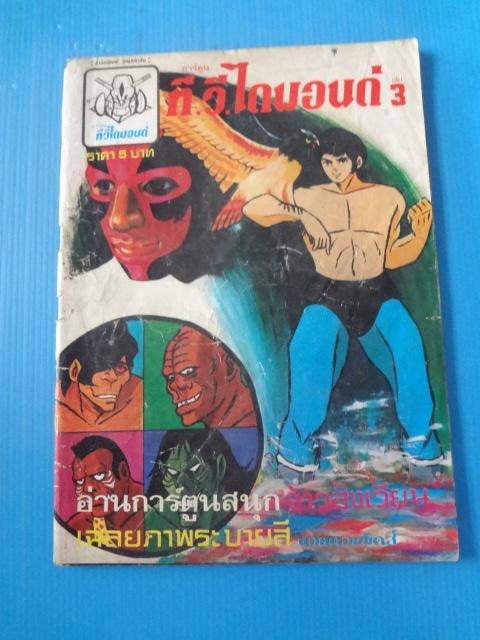 การ์ตูนทีวีไดมอนด์ เล่ม 3 (ปกหลังแหว่ง และกระดาษด้านในมีรอยขาด )
