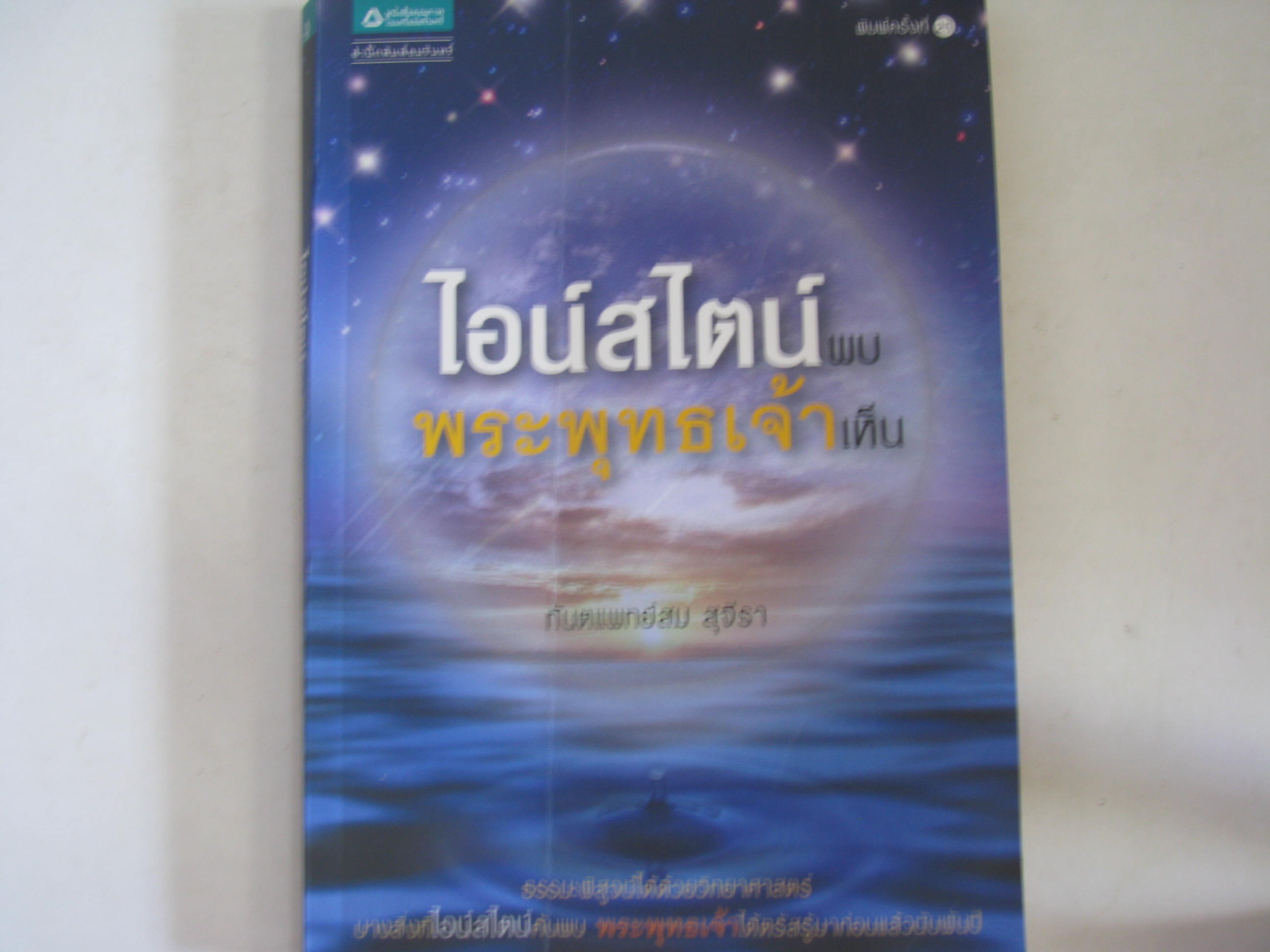 ไอน์สไตน์พบ พระพุทธเจ้าเห็น พิมพ์ครั้งที่ 25 ทันตแพทย์สม สุจีรา เขียน***สินค้าหมด***
