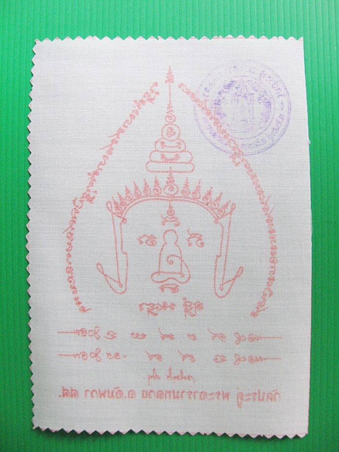 ผ้ายันต์พระมหาสุรศักดิ์ เสริมศิริมงคล วัดประดู่ อ.อัมพวา จ.สมุทรสงครามค่ะ