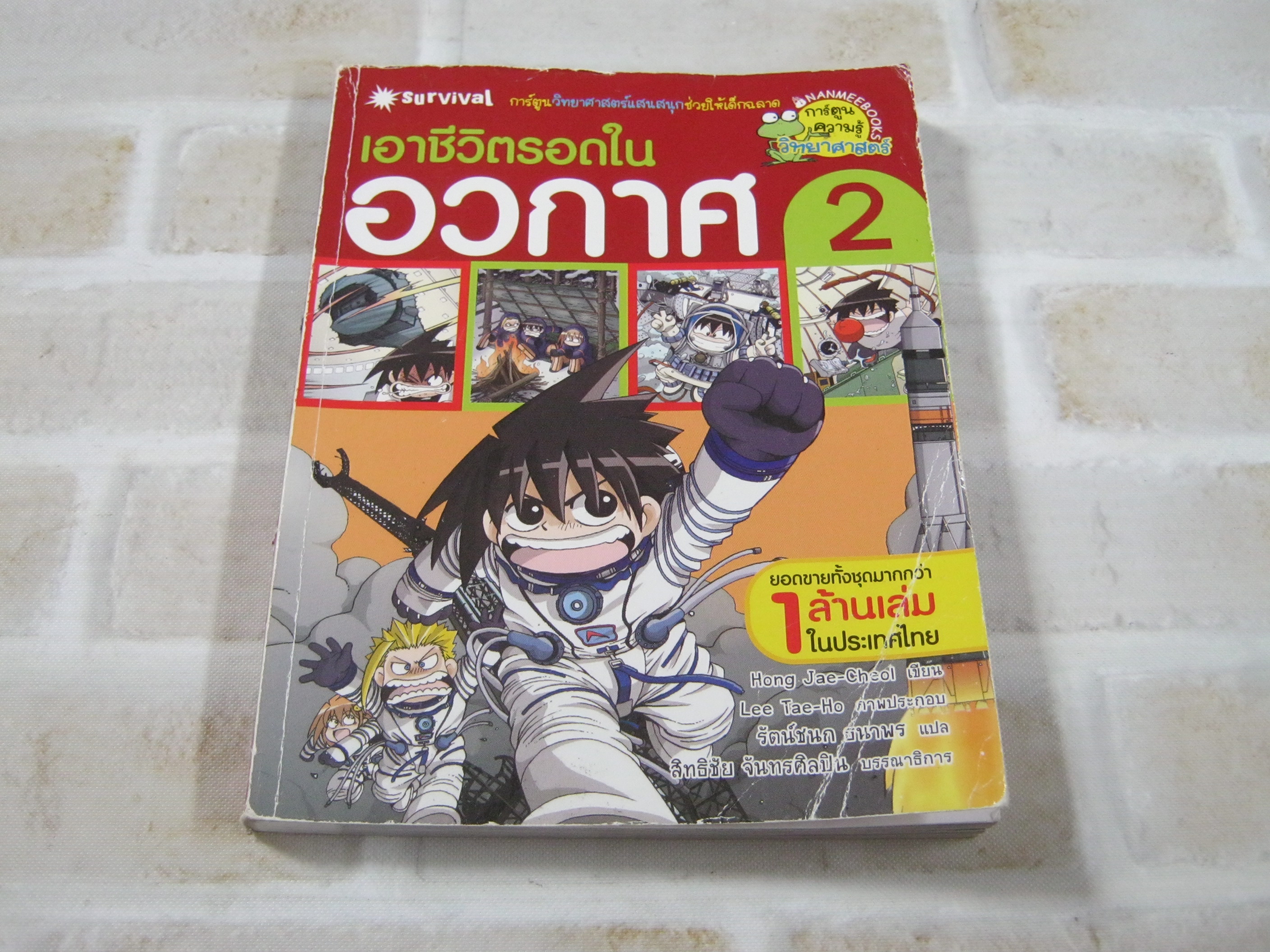 เอาชีวิตรอดในอวกาศ เล่ม 2 Hong Jae-Cheol เขียน Lee Tae-Ho ภาพ รัตน์ชนก ธนาพร แปล***สินค้าหมด***