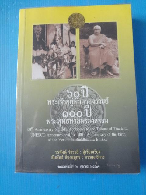 60 ปี พระเจ้าอยู่หัวครองราชย์ 100 ปี พระพุทธทาสครองธรรม โดย วรทัศน์ วัชรวลี พิมพ์ครั้งที่สอง ต.ค. 2559