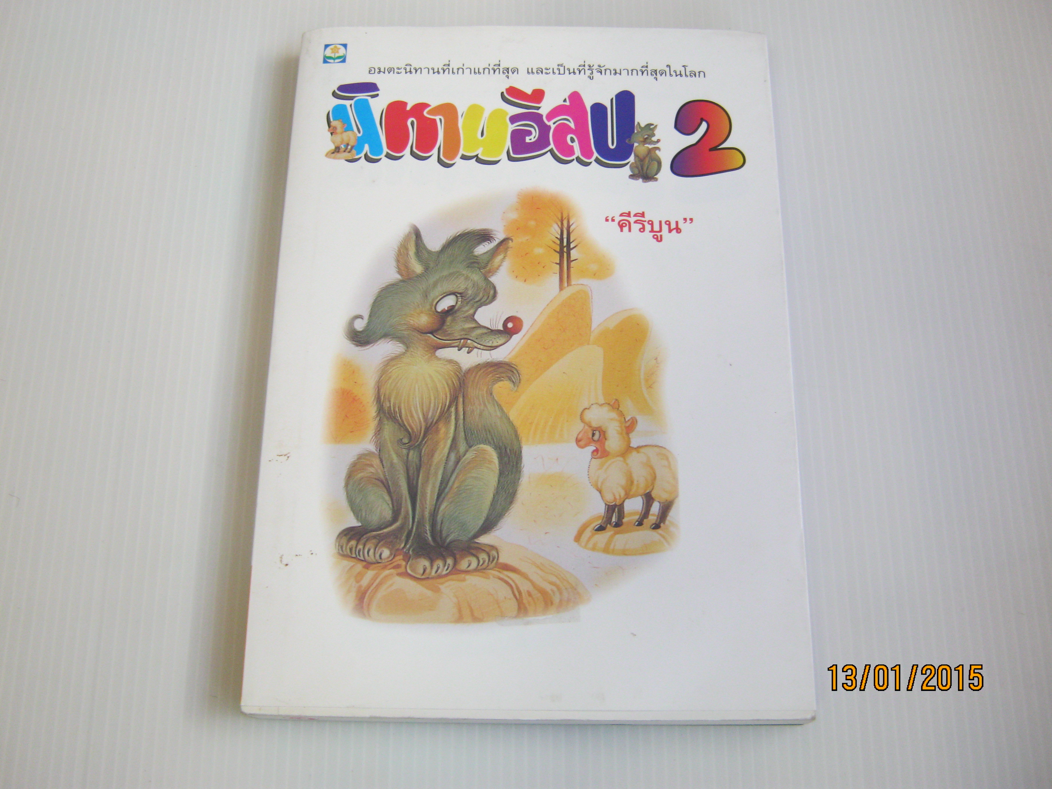 นิทานอีสป เล่ม 2 "คีรีบูน" แปล***สินค้าหมด***