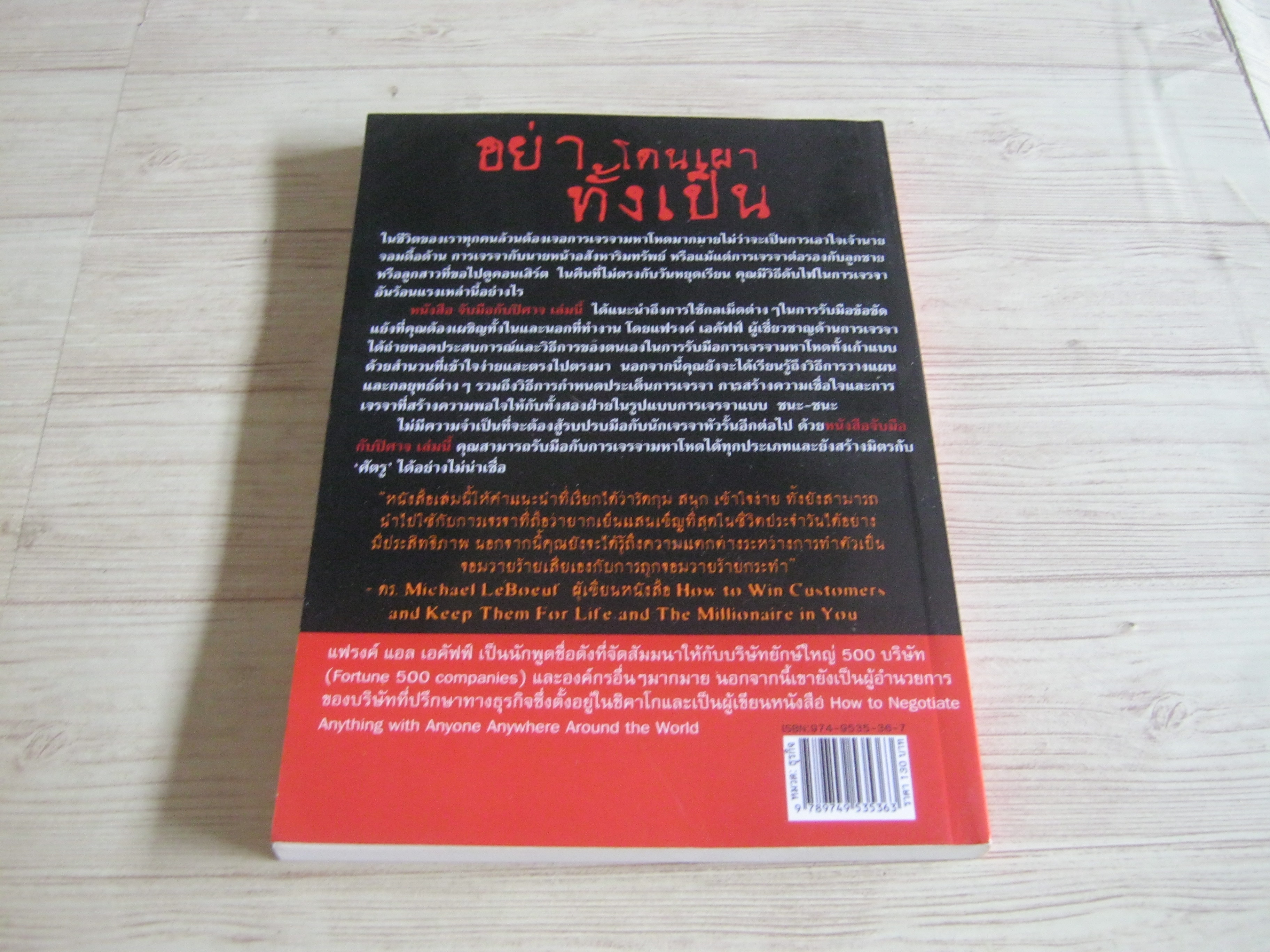 จับมือกับปีศาจ วิธีเผด็จศึกการเจรจามหาโหด (Shake Hands with The Devil) แฟรงค์ แอล. เอคัฟฟ์ เขียน วิมลรัตน์ ฤทธิกุล แปล