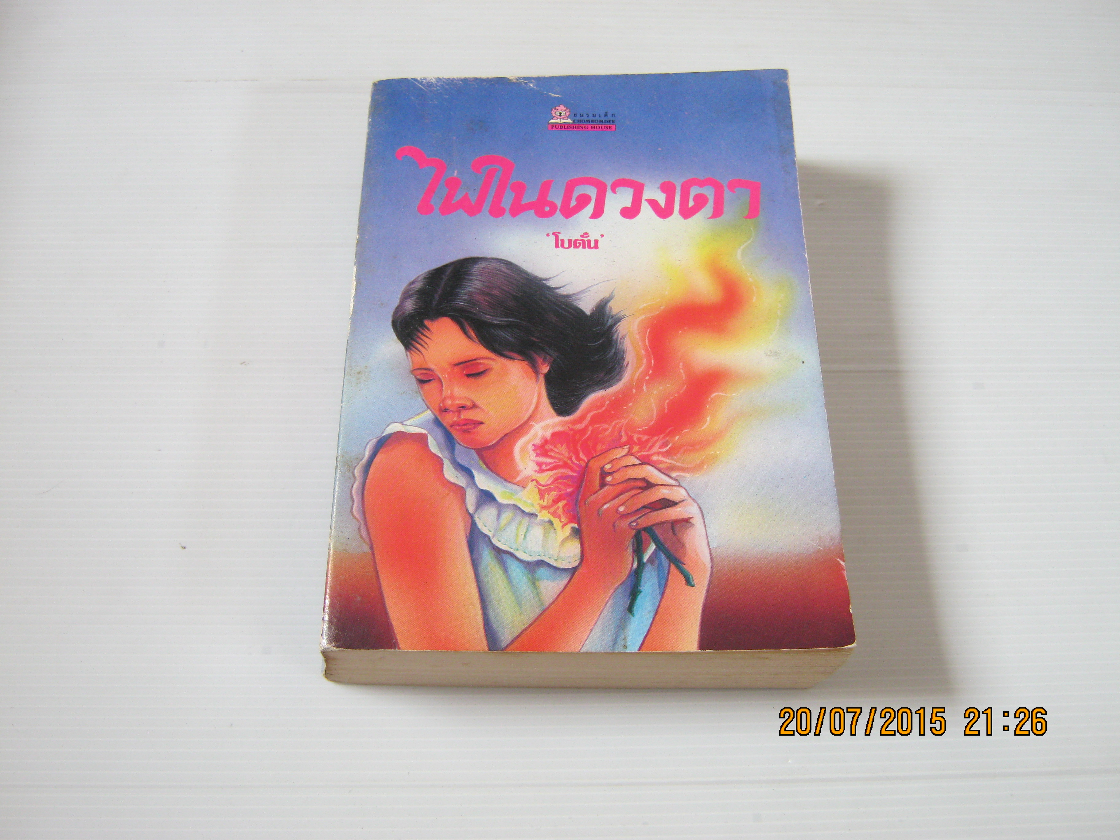 ไฟในดวงตา โบตั๋น เขียน***สินค้าหมด***