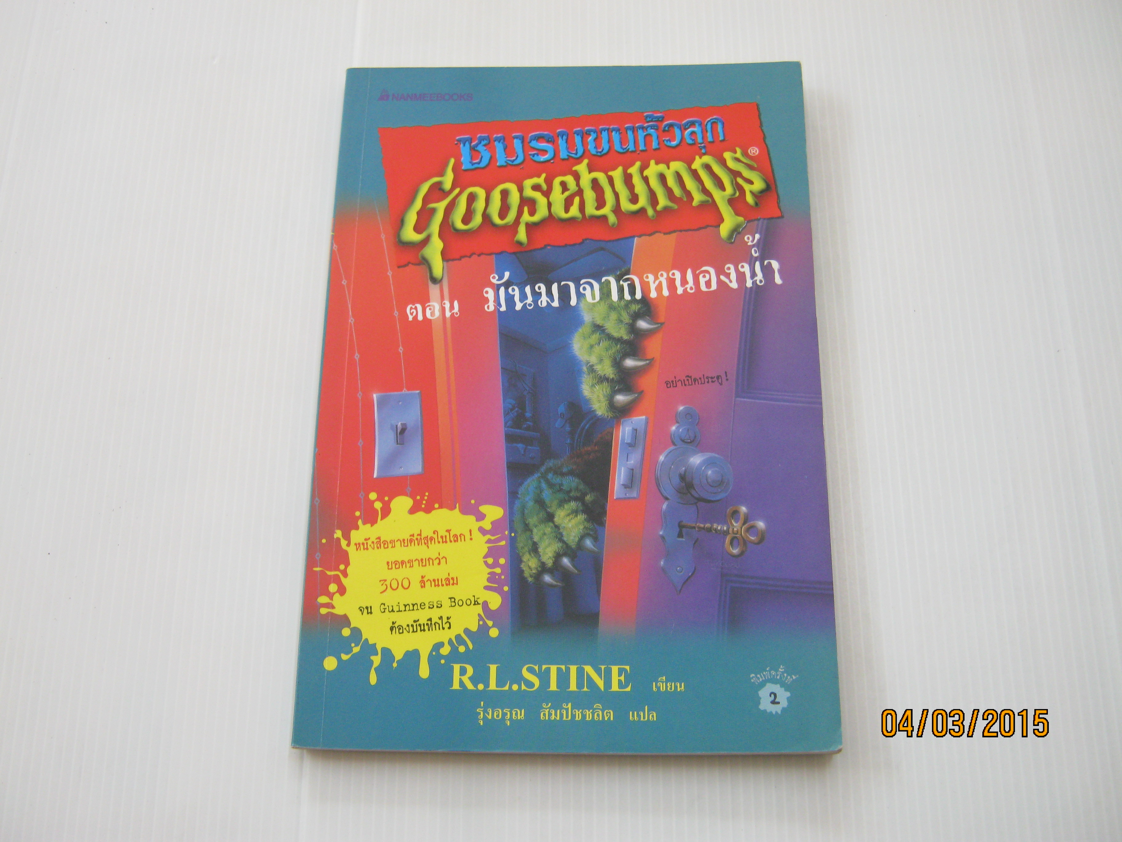ชมรมขนหัวลุก Goosebumps ตอน มันมาจากหนองน้ำ R.L.Stine เขียน รุ่งอรุณ สัมปัชชลิต แปล***สินค้าหมด***