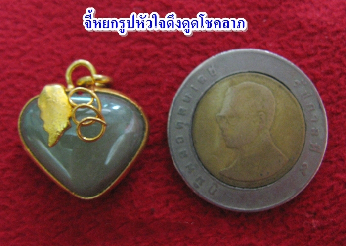 จี้หยกรูปหัวใจ(ห้อยคอหรือมือถือหรือกระเป๋า)ดึงดูดโชคลาภค่ะ
