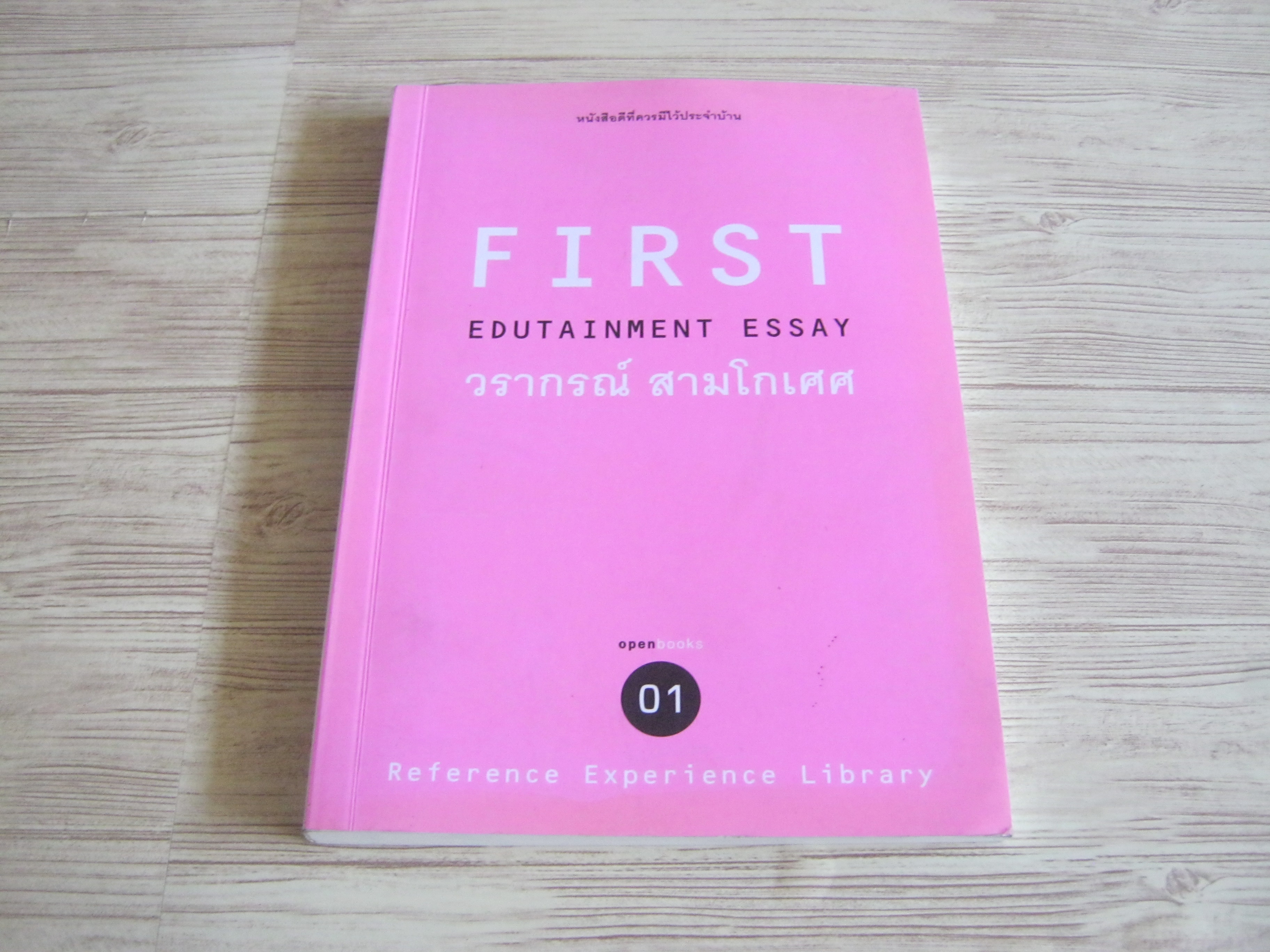 FIRST EDUTAINMENT ESSAY 01 วรากรณ์ สามโกเศศ เขียน***สินค้าหมด***