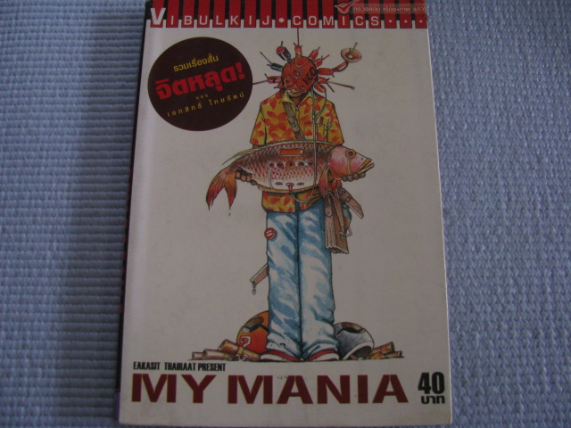 MY MANIA รวมเรื่องสั้น จิตหลุด !ของ เอกสิทธิ์ ไทยรัตน์ เขียน***สินค้าหมด***