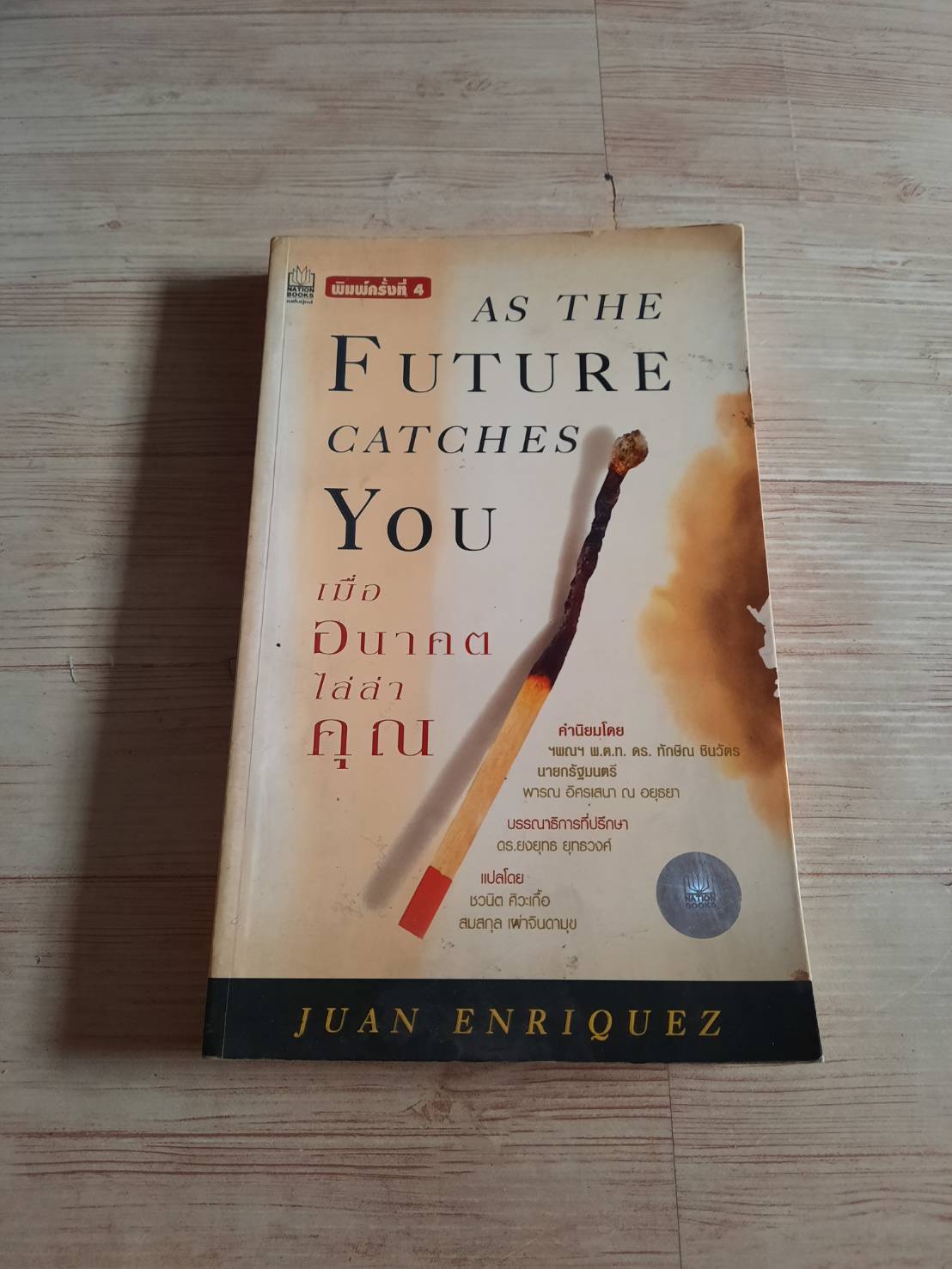 เมื่ออนาคตไล่ล่าคุณ Juan Enriquez เขียน ชวนิต ศิวะเกื้อและสมสกุล เผ่าจินดามุข แปล