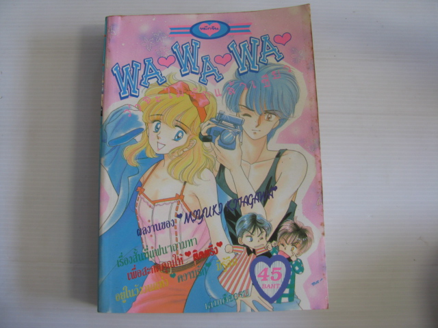 WA WA WA ว่าจะไม่รักแล้วเชียว เล่มเดียวจบ MIYUKI KITAGAWA เขียน***สินค้าหมด***