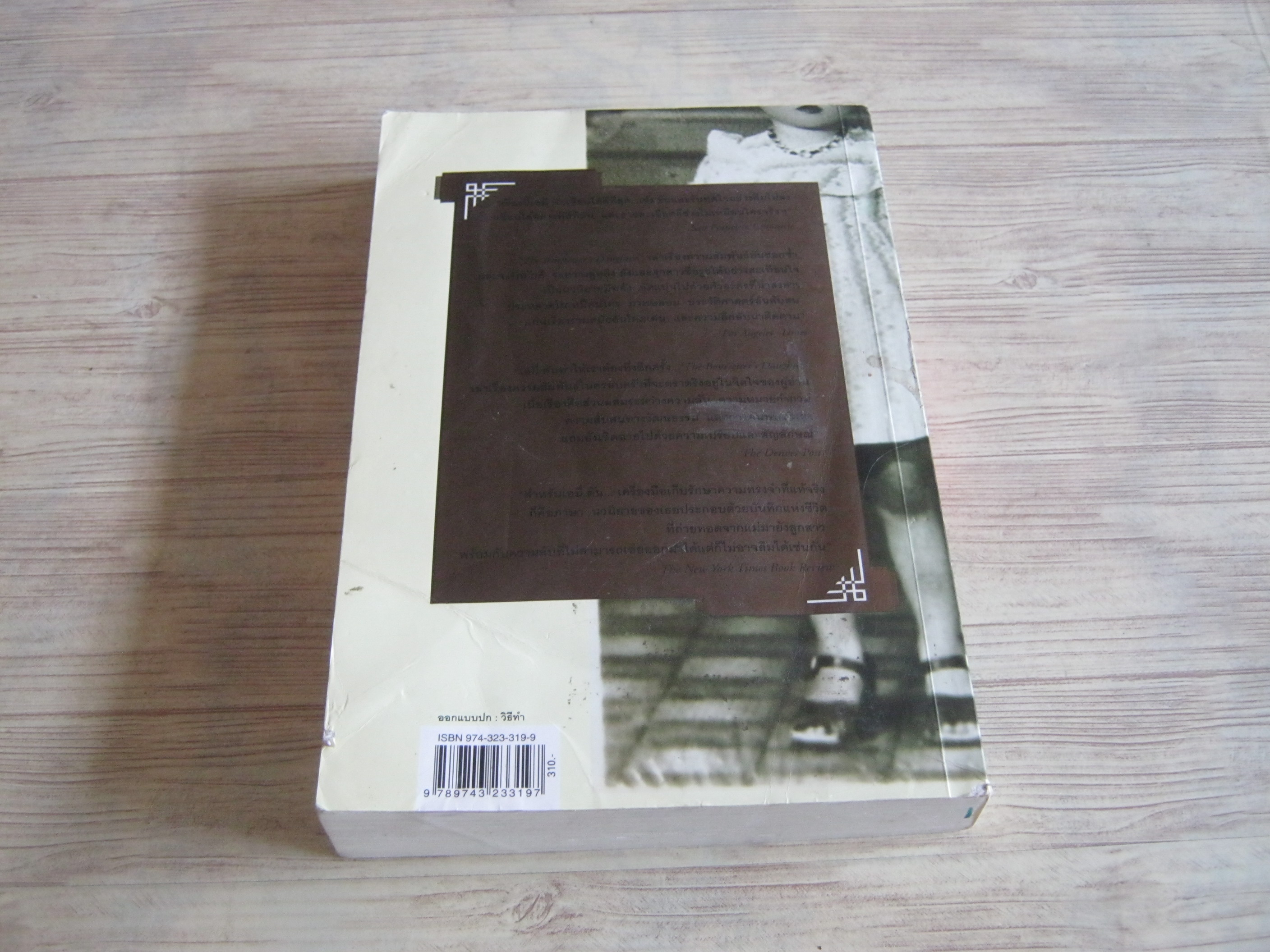 สามสายในเงาอดีต Amy Tan เขียน จิรภรณ์ จันทวนิชกุล แปล