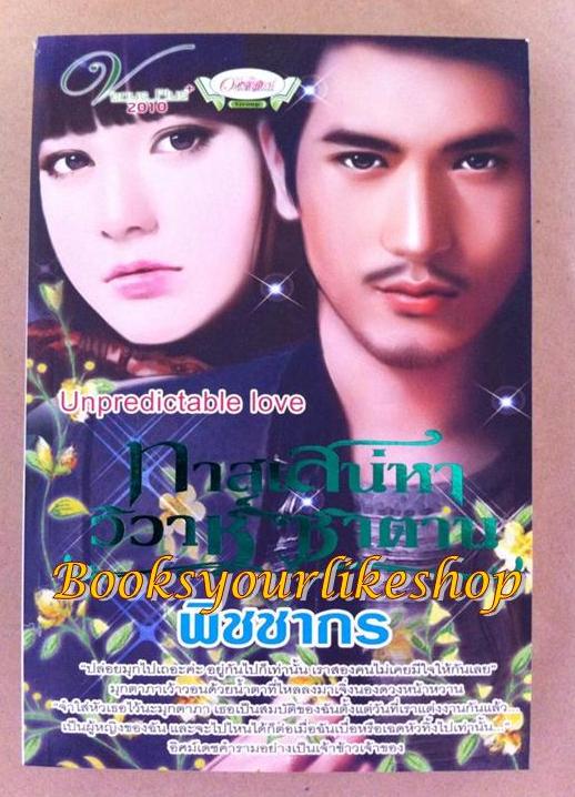 ทาสเสน่หาวิวาห์ซาตาน,ผู้แต่ง,พิชชากร หนังสือใหม่ สนพ.Venus Plus ( อิศม์เดช & มุกตาภา )*** สนุกมาก***
