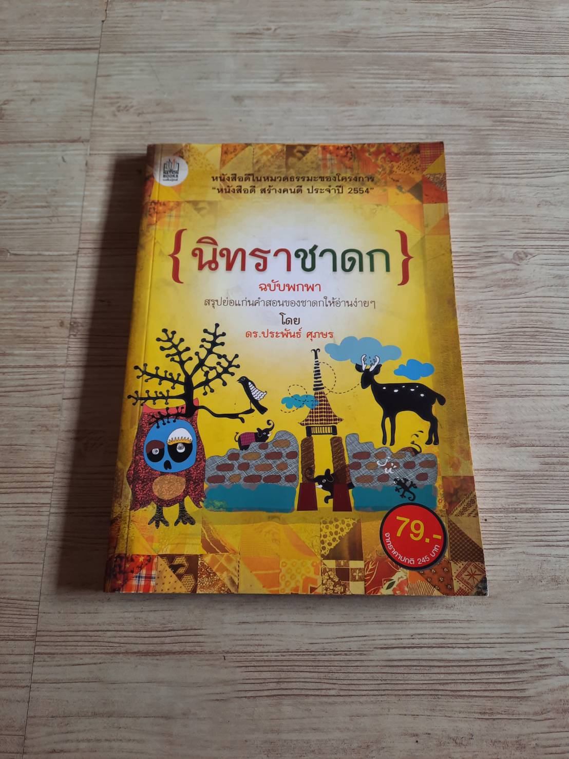 นิทราชาดก ฉบับพกพา โดย ดร.ประพันธ์ ศุภษร