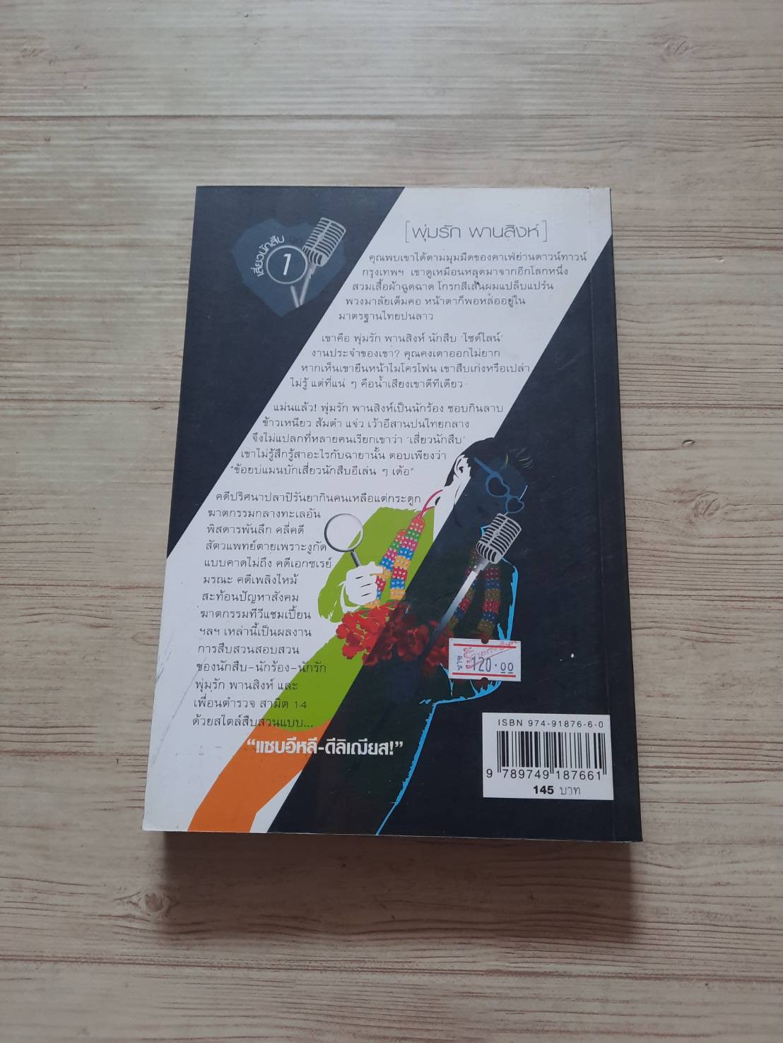 เสี่ยวนักสืบ 1 พุ่มรัก พานสิงห์ ตอน ฆาตกรรมกลางทะเล วินทร์ เลียววาริณ เขียน