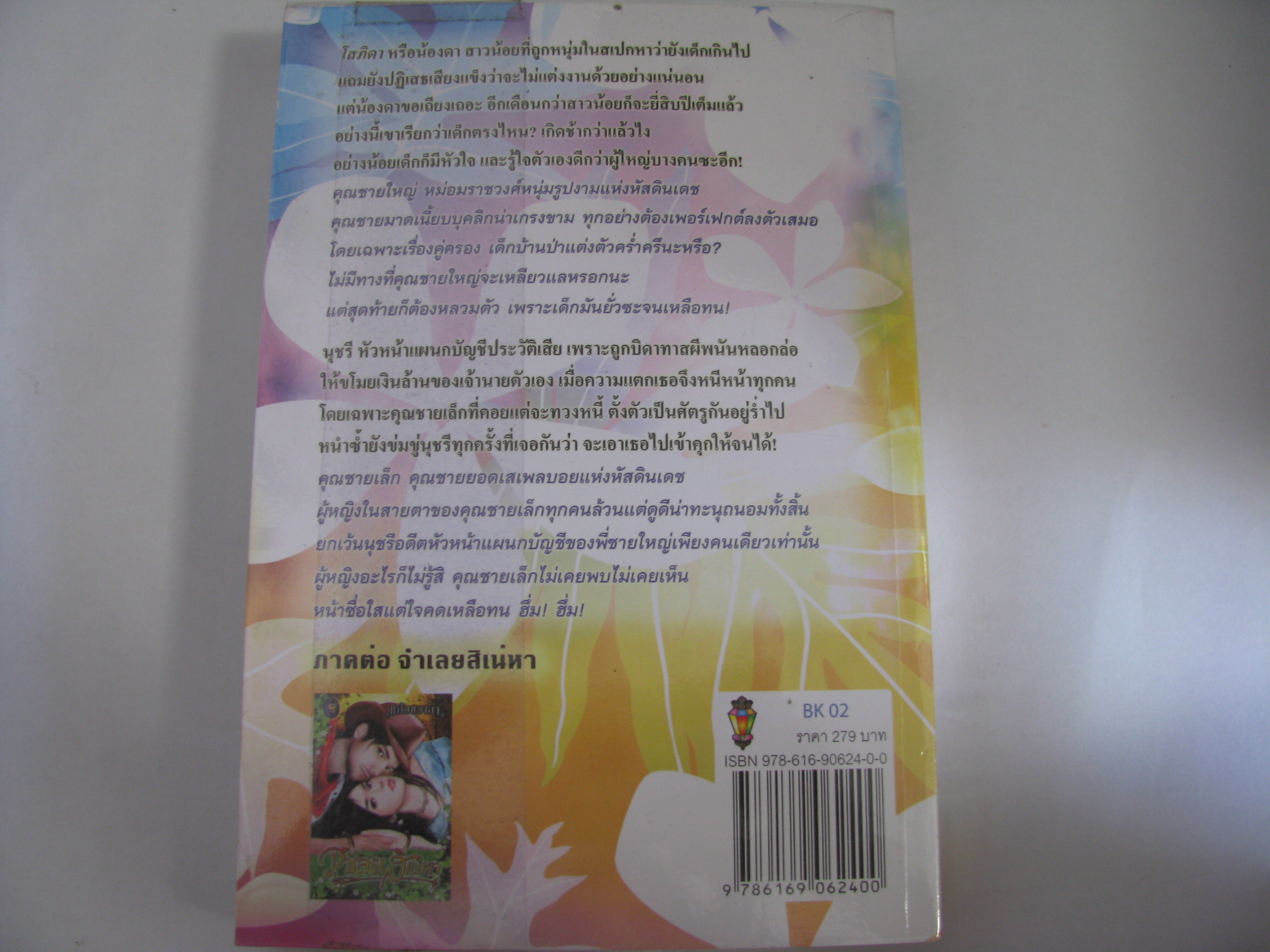 เจ้าสาวพยศรัก (ภาคต่อ จำเลยสิเน่หา) แก้วชวาลา เขียน