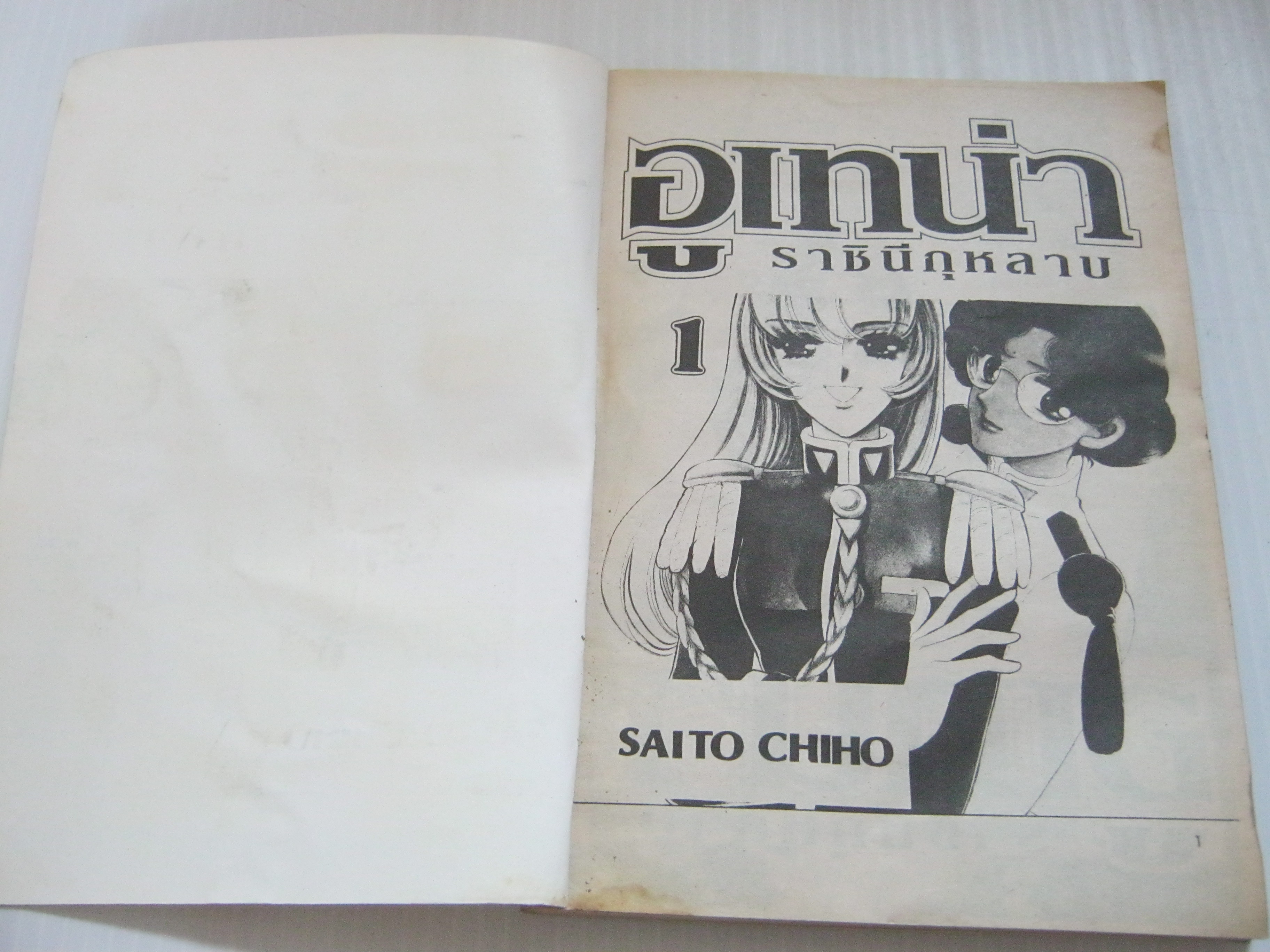 สาวน้อยนักปฏิวัติอูเธน่า ครบชุด 5 เล่มจบ ไซโต้ จิโฮ เขียน