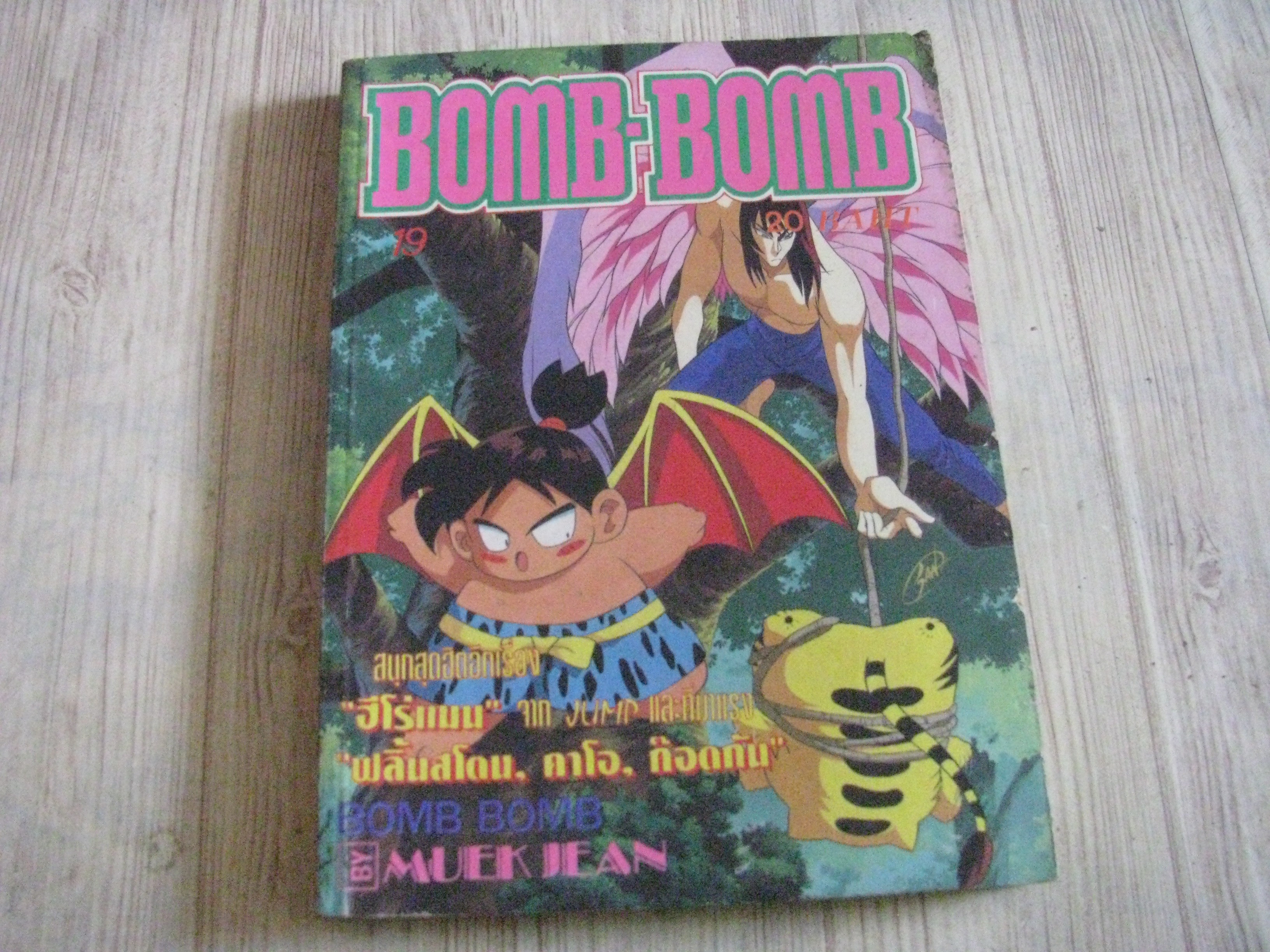 BOMB BOMB เล่ม 19 / 94