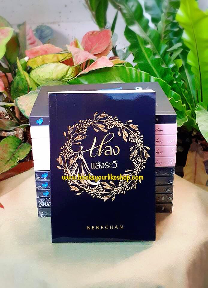หลงแสงระวี,ผู้แต่ง,NeneChan,นิยายรักทำมือ,สนุกแนะนำค่ะ