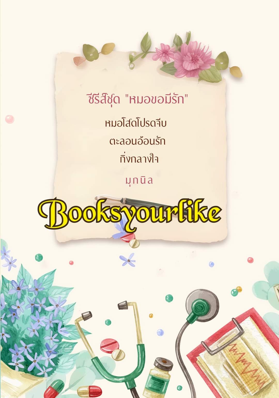 ซีรีย์,หมอขอมีรัก,ผู้แต่ง,มุกนิล,นิยายรักทำมือโรแมนติก แนะนำค่ะ