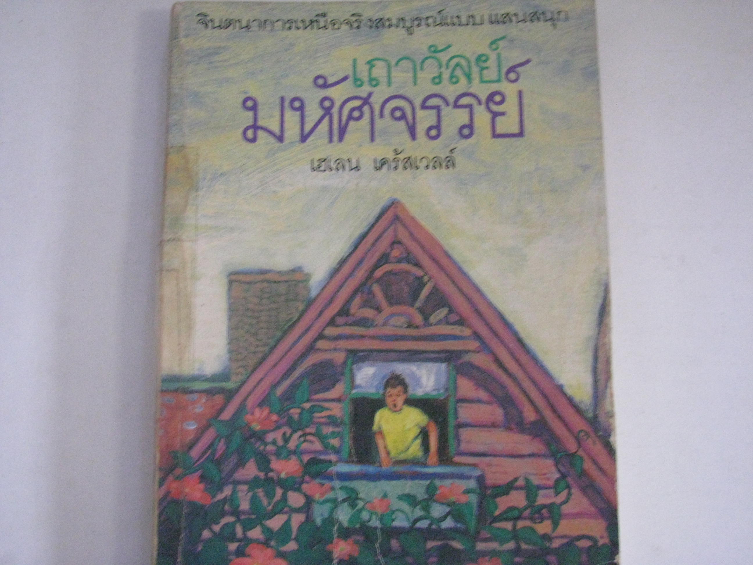 เถาวัลย์มหัศจรรย์ เฮเลน เคร้สเวลล์ เขียน ปาริฉัตร เสมอแข แปล***สินค้าหมด***