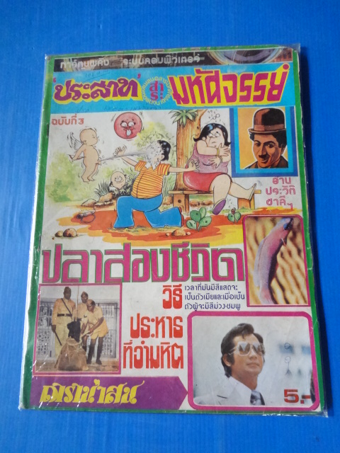 การ์ตูนพลัง ประสาท สาระ มหัศจรรย์ ฉบับที่ 3