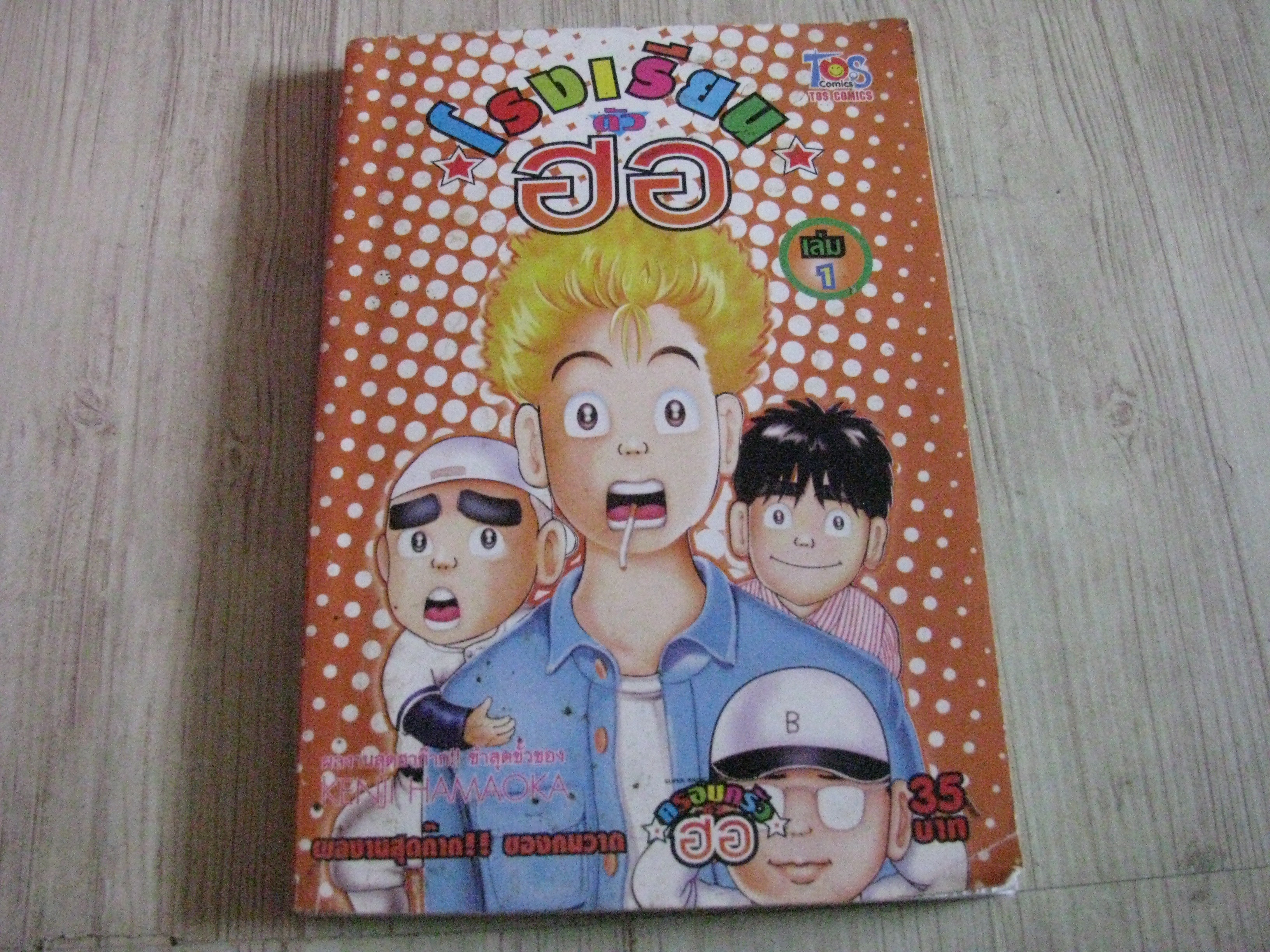 โรงเรียนตัวฮอ เล่ม 1