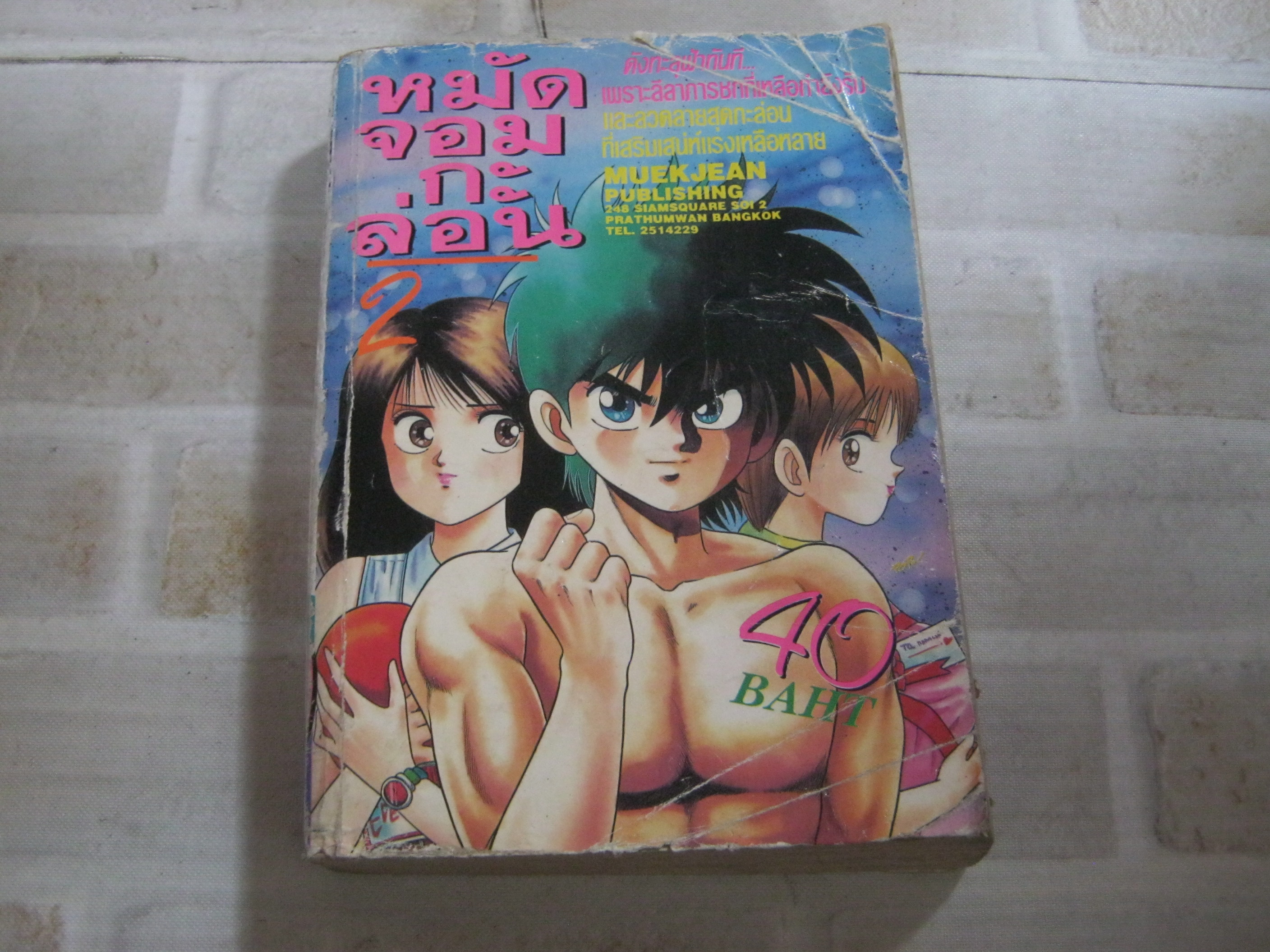 หมัดจอมกะล่อน เล่ม 2