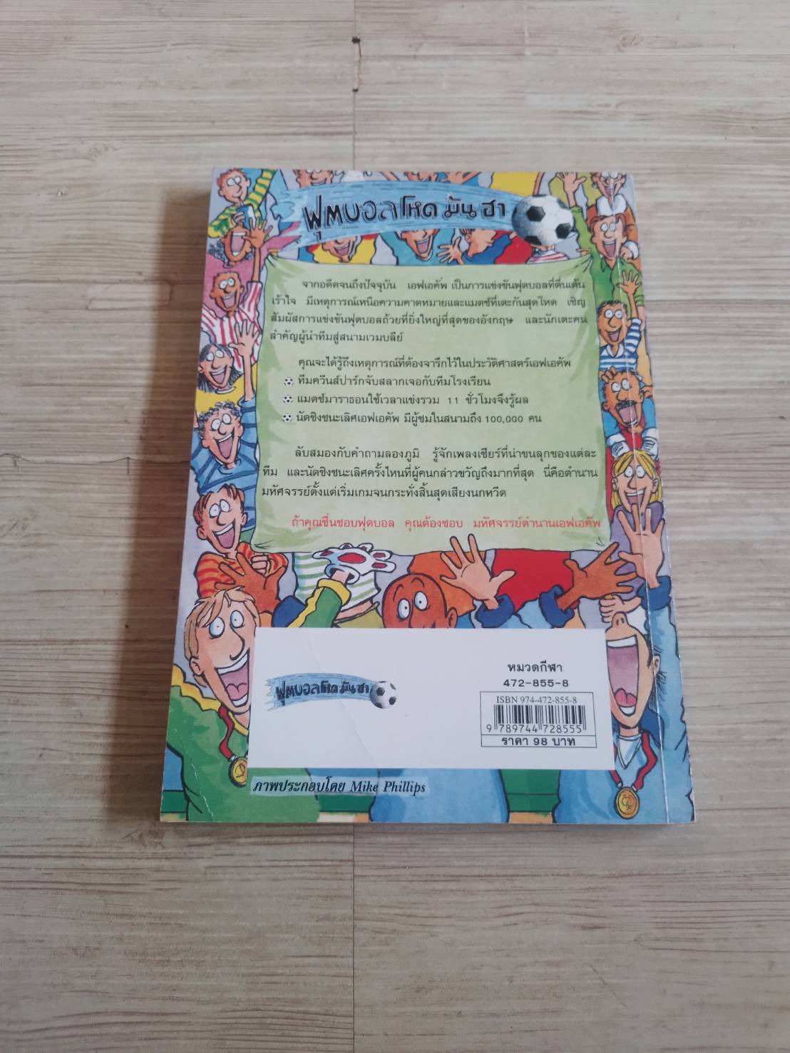 ฟุตบอลโลก โหด มัน ฮา มหัศจรรย์ตำนานเอฟเอคัพ Michael Coleman เขียน ช.ชัยพัฒน์ แปล