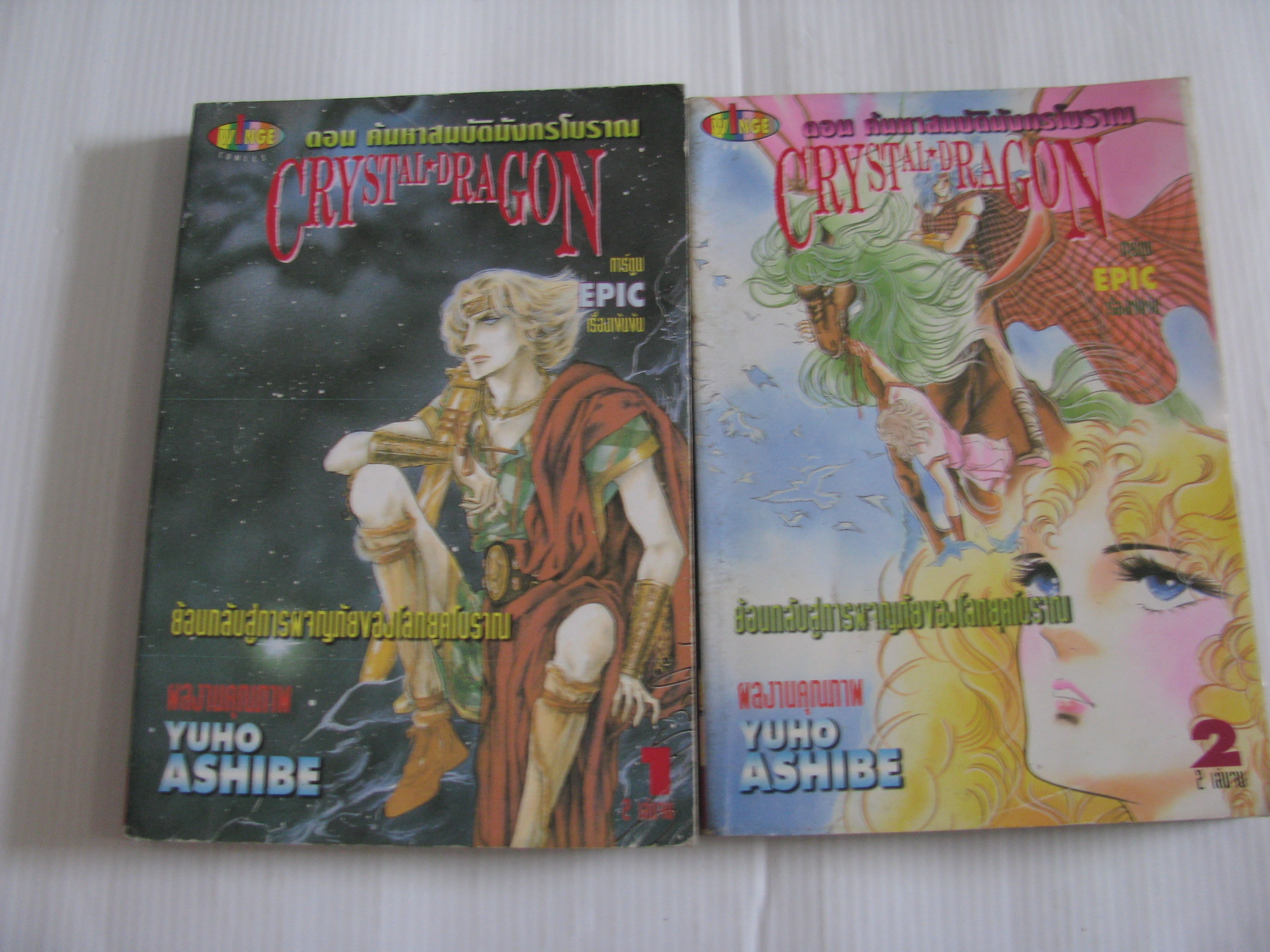 CRYSTAL DRAGON ตอน ค้นหาสมบัติมังกรโบราณ ครบชุด 2 เล่มจบ Yuho Ashibe เขียน***สินค้าหมด***