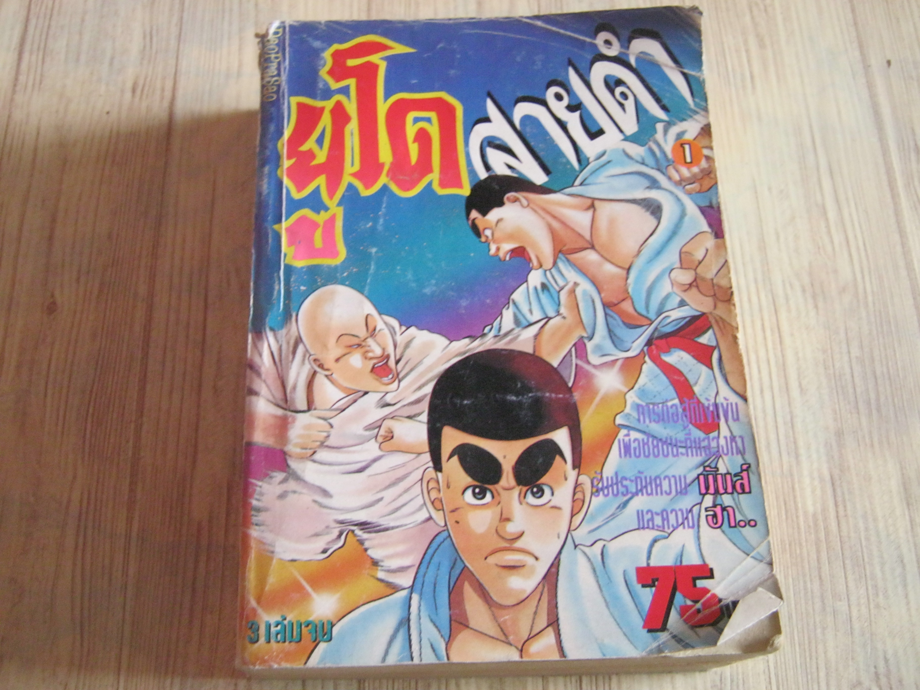 ยูโดสายดํา เล่ม 1