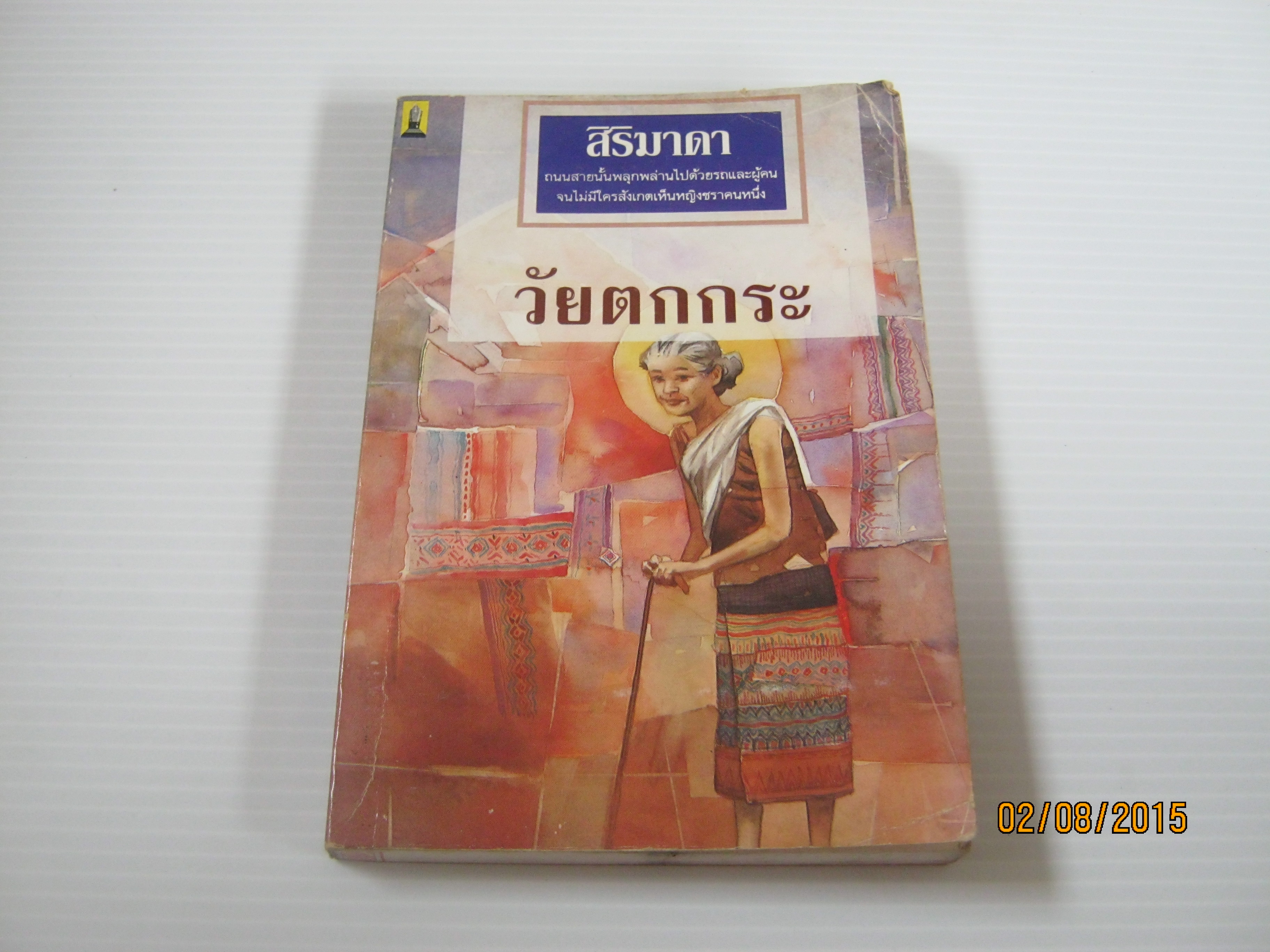 วัยตกกระ สิริมาดา เขียน***สินค้าหมด***