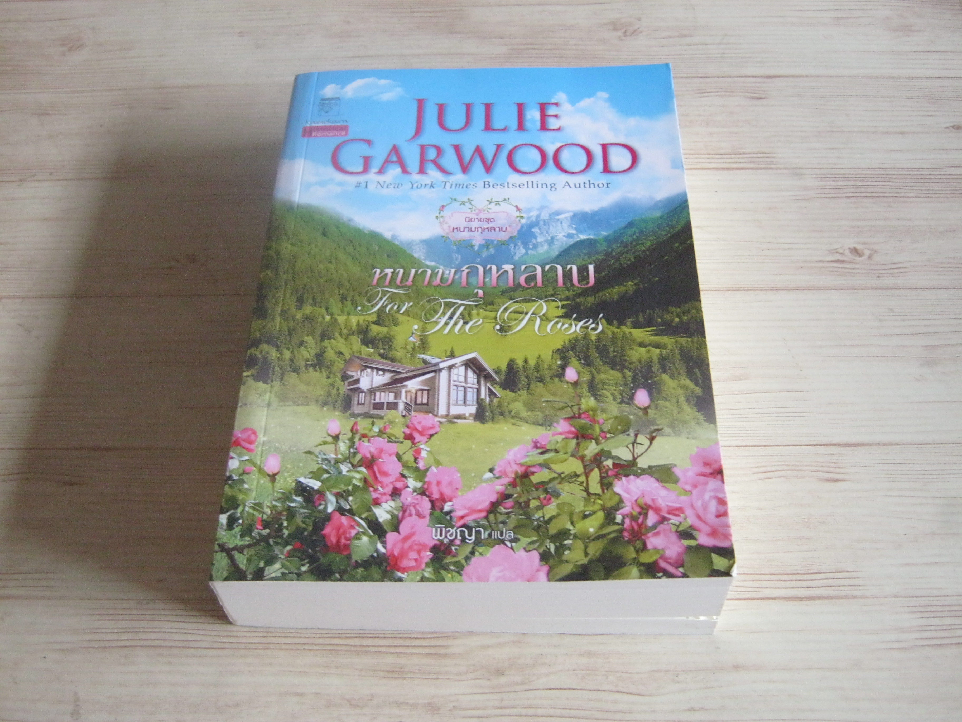 หนามกุหลาบ (For The Roses) Julie Garwood เขียน พิชญา แปล