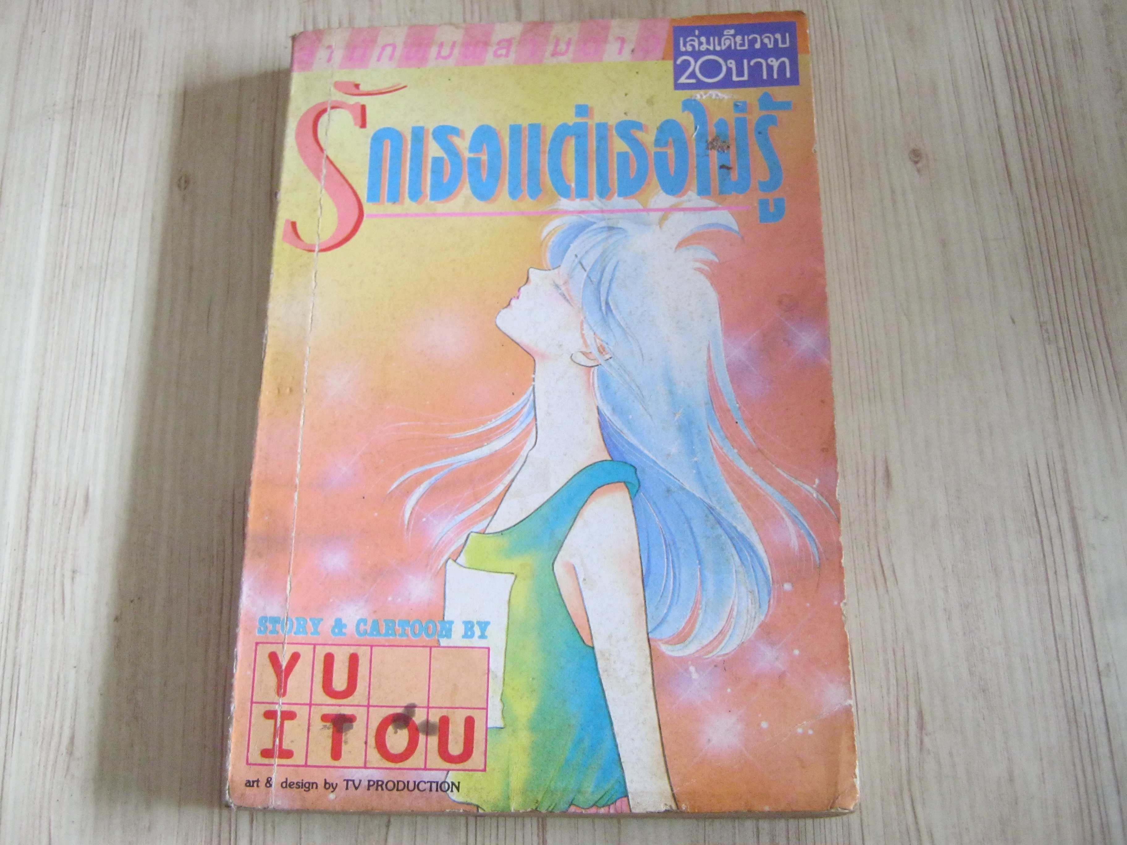 รักเธอแต่เธอไม่รู้ เล่มเดียวจบ Yu Itou เขียน