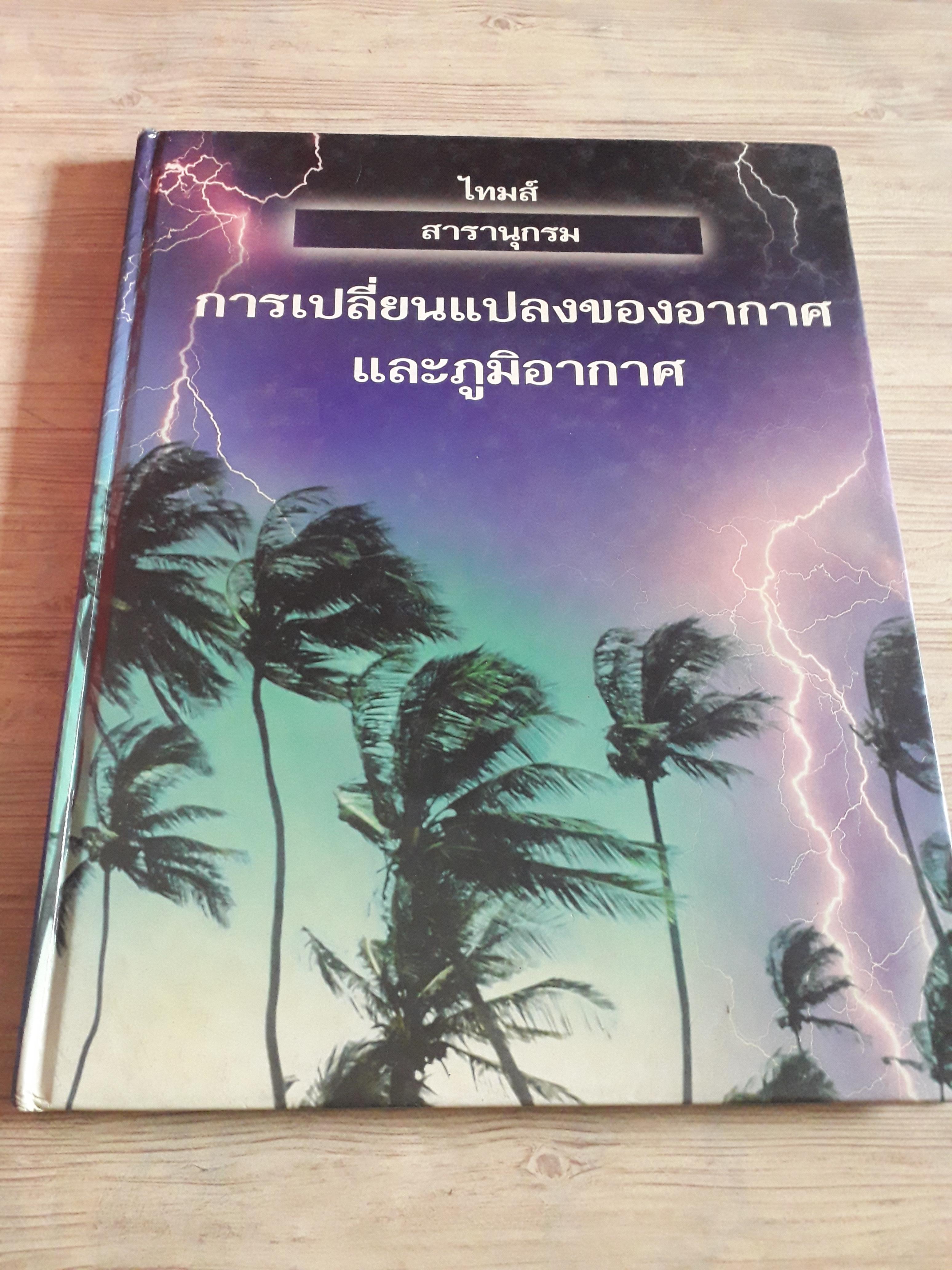 ไทมส์ สารานุกรม การเปลี่ยนแปลงของอากาศและภูมิอากาศ รองศาสตราจารย์ ดร.โกสุม จันทร์ศิริ เขียน
