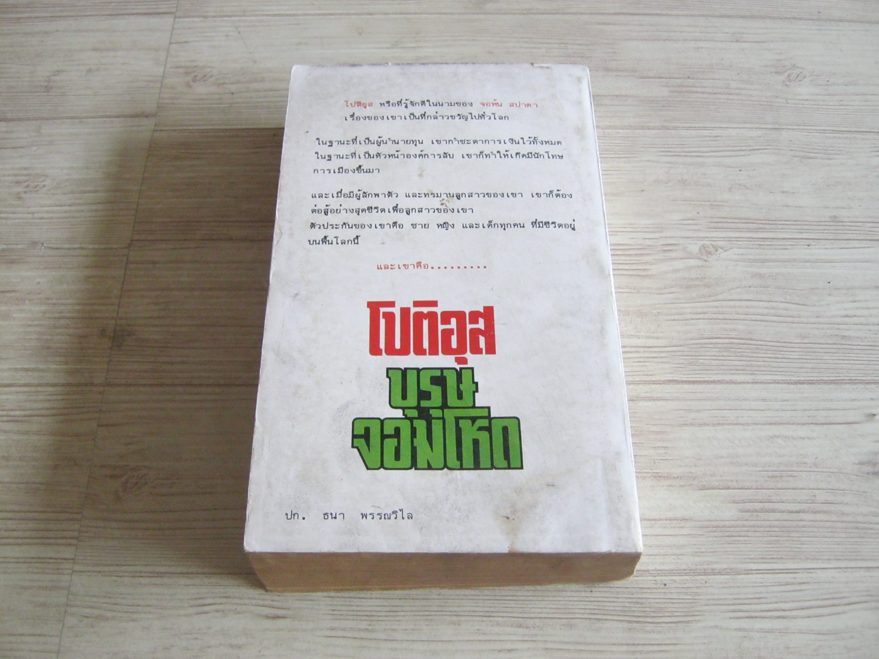 โปรติอุส บุรุษจอมโหดแห่งยุค มอริส เวสท์ เขียน ส.ศิริพร แปล