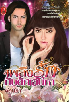 E - book / เพลิงรักกับดักเสน่หา / อัคนียา