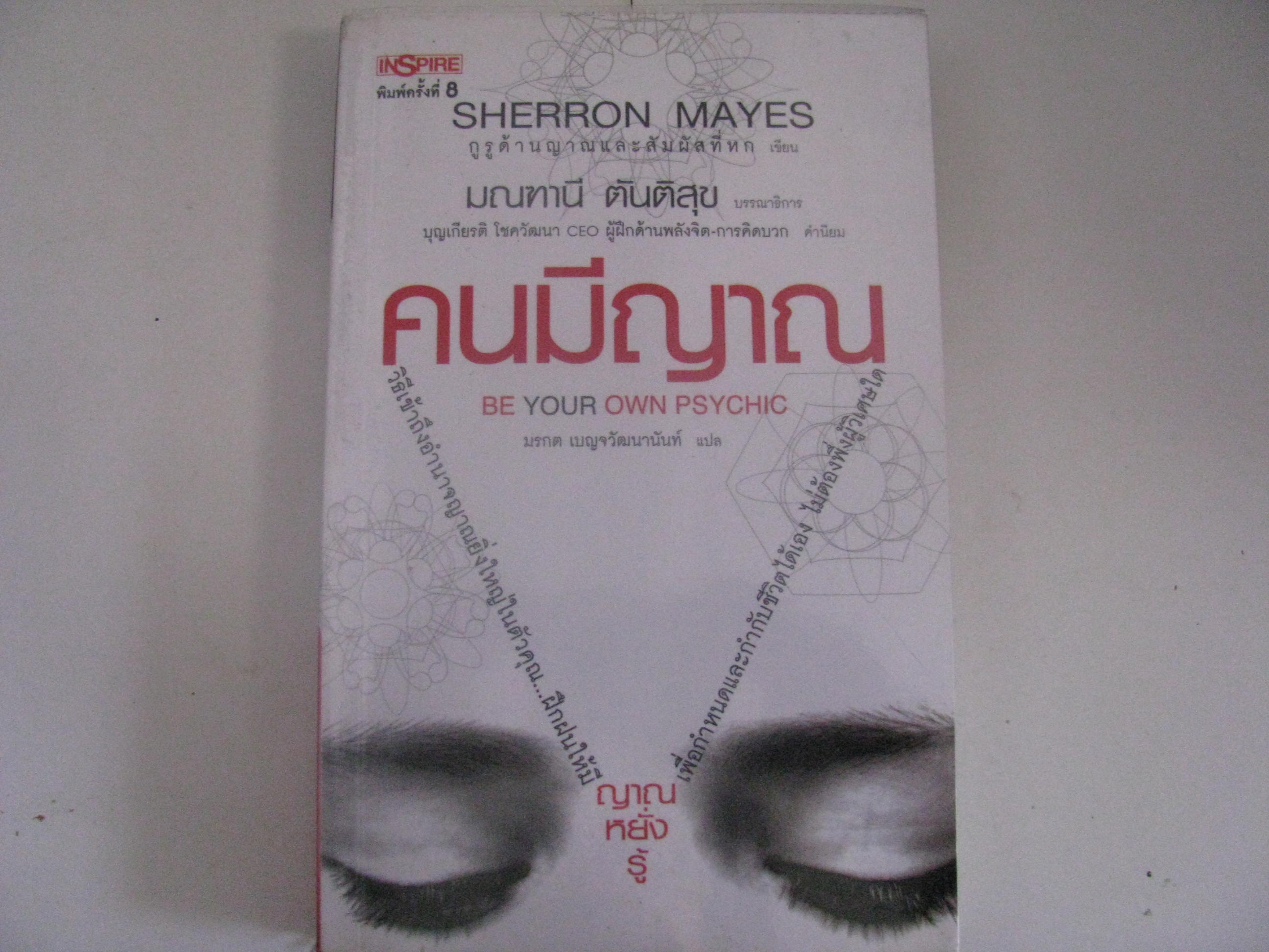 คนมีญาณ (Be Your Own Psychic) พิมพ์ครั้งที่ 8 Sherron Mayes เขียน มรกต เบญจวัฒนานันท์ แปล***สินค้าหมด***
