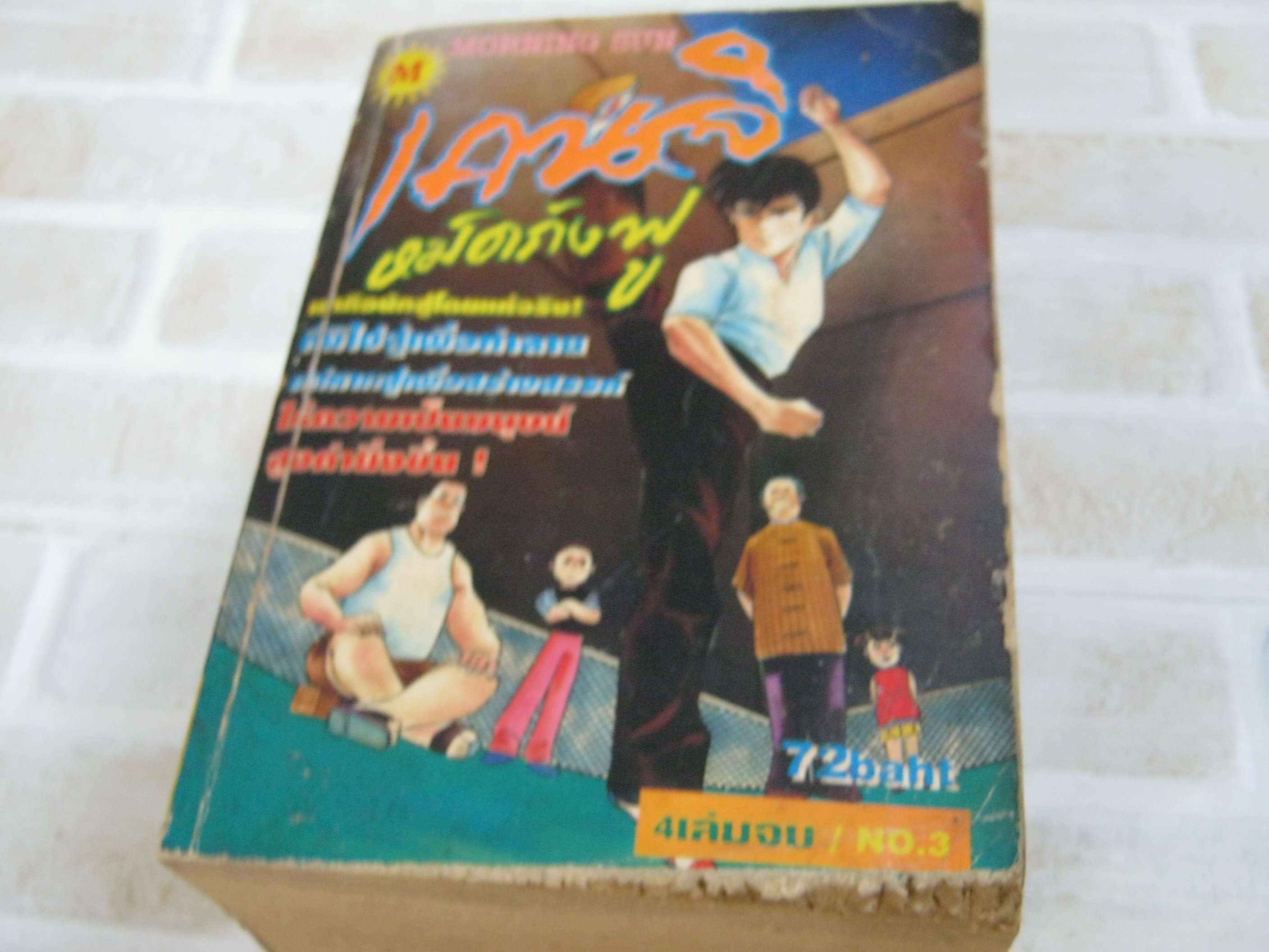 เคนจิหมัดกังฟู ชุด เล่ม 3,4 ( 4 เล่มจบ ) ( เล่ม 3 มีตําหนิตามรูป )