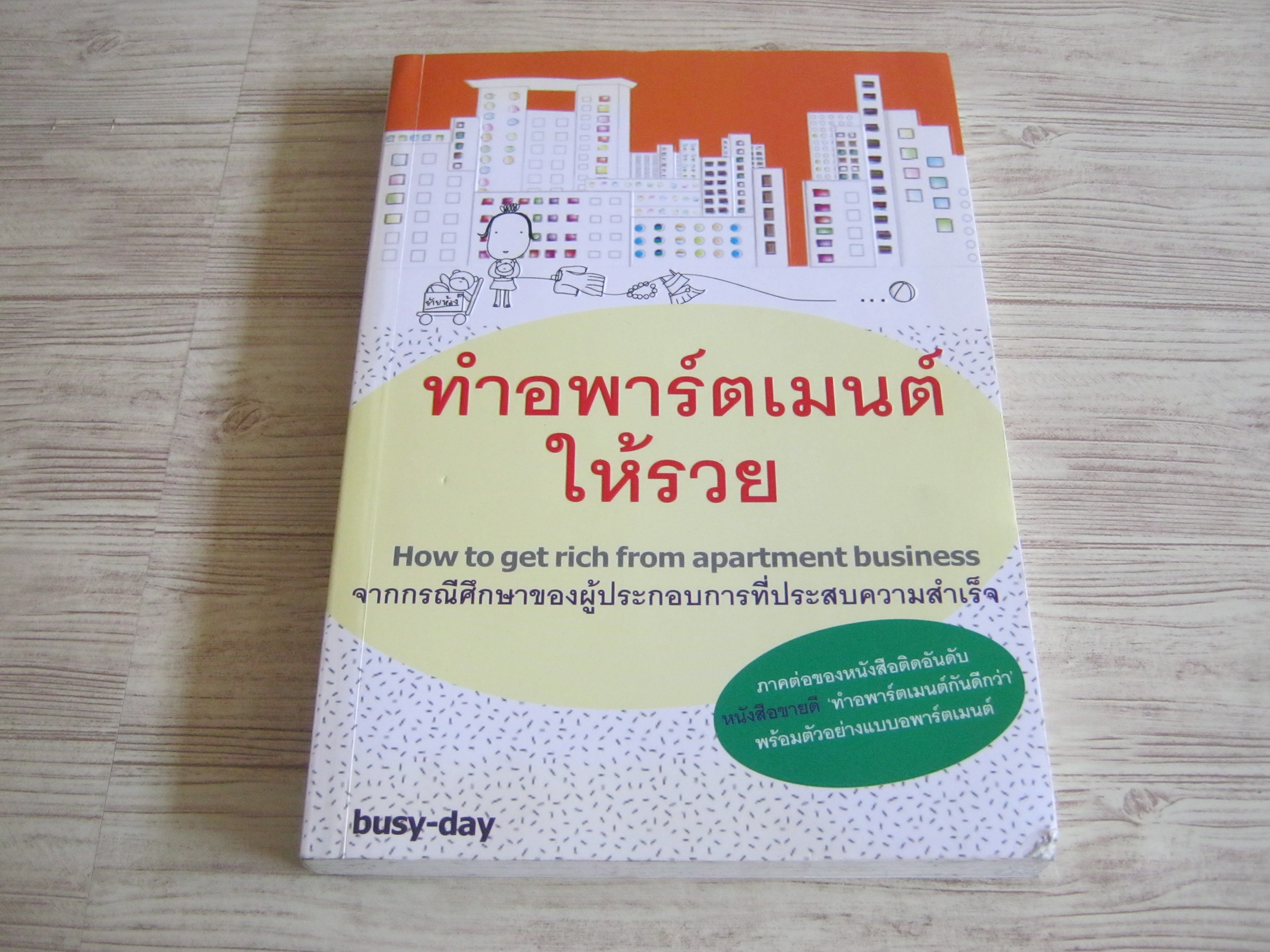 ทำอพาร์ตเมนต์ให้รวย จากกรณีศึกษาอพาร์ตเมนต์ที่ประสบความสำเร็จ***สินค้าหมด***