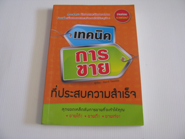 เทคนิคการขายที่ประสบความสำเร็จ สมชาติ กิจยรรยง เขียน***สินค้าหมด***
