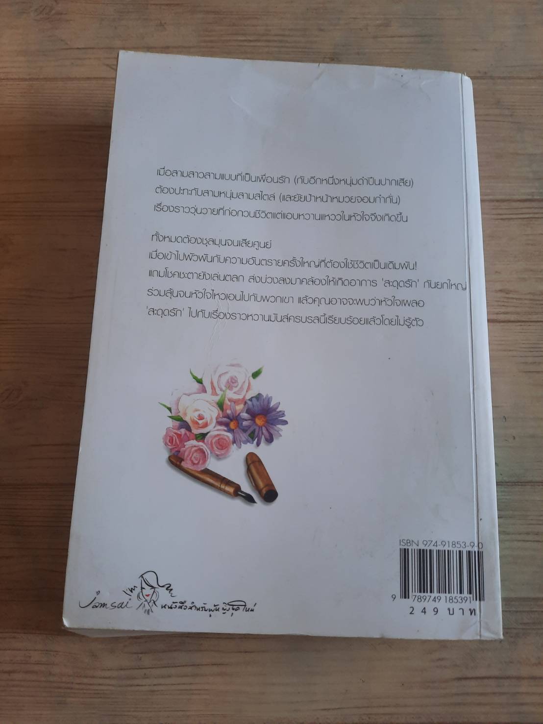 สะดุดรักนักข่าว พิมพ์ครั้งที่ 5 วลีวิไล เขียน