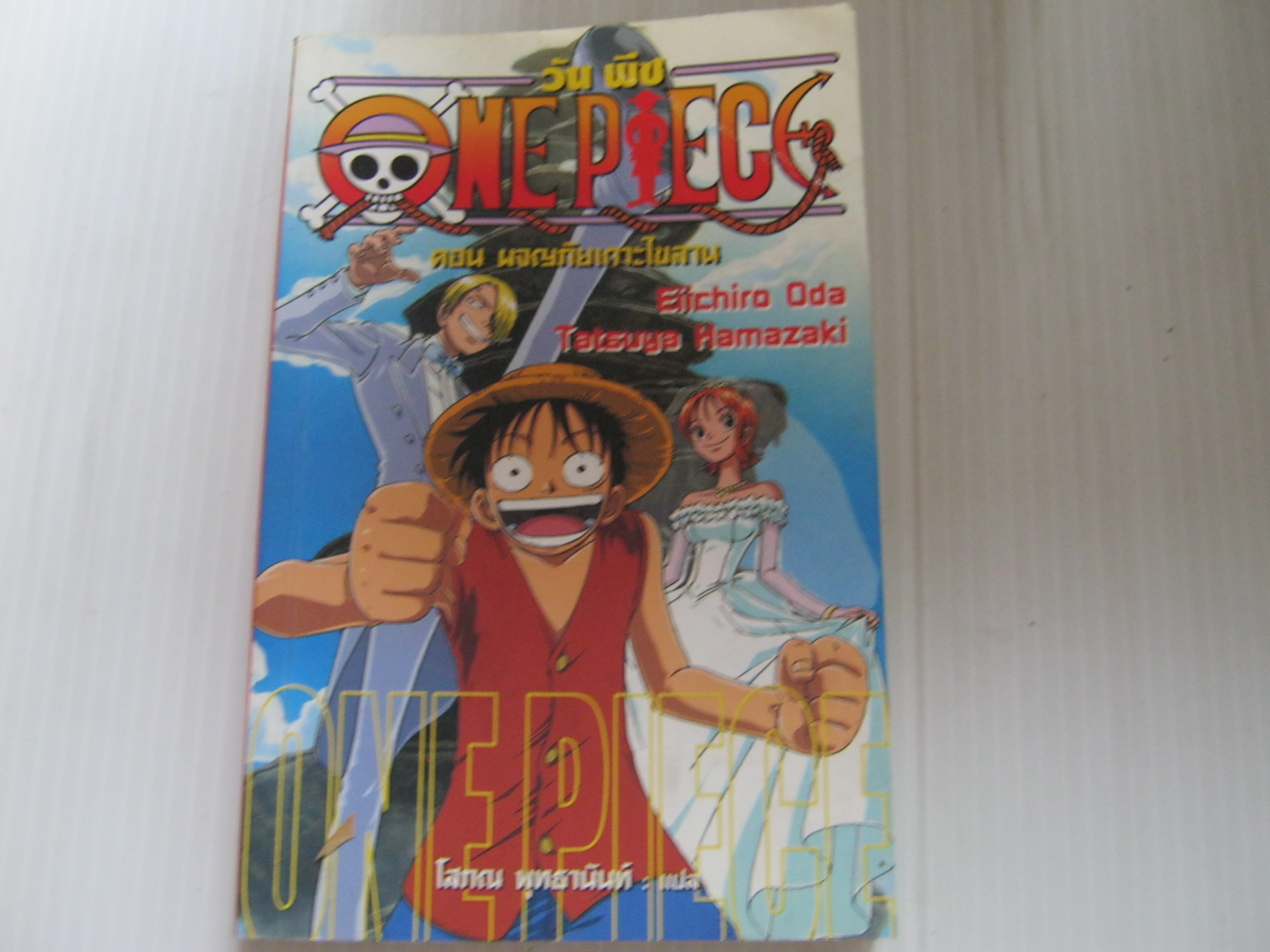 ONE PIECE วันพีช ตอน ผจญภัยเกาะไขลาน ( นิยาย ) Eiichiro Oda - Tatauya Hamazaki เขียน***สินค้าหมด***