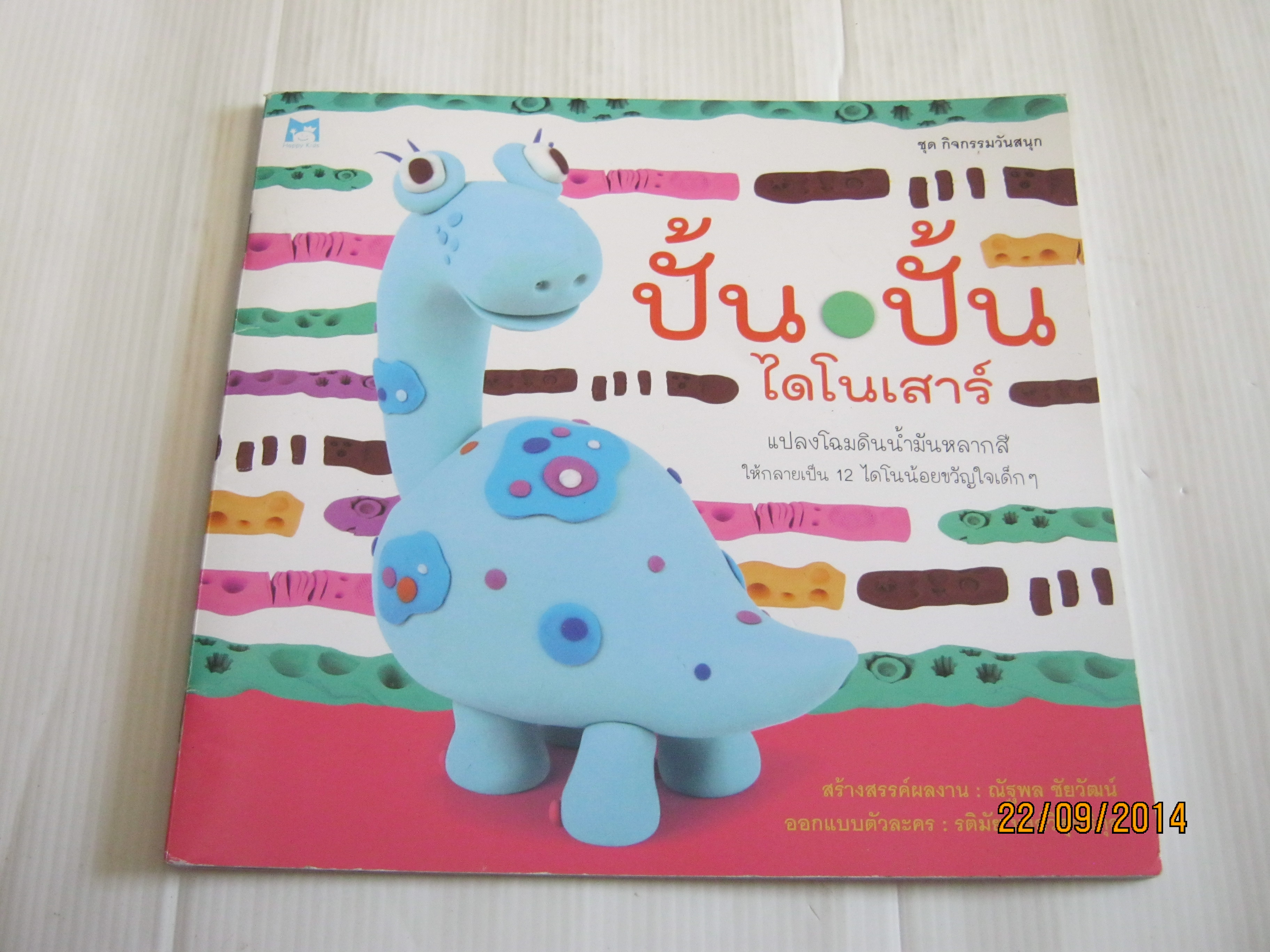 ปั้น ปั้น ไดโนเสาร์ ณัฐพล ชัยวัฒน์ สร้างสรรค์ผลงาน รติมัย หงส์วิสุทธิกุล ออกแบบตัวละคร***สินค้าหมด***